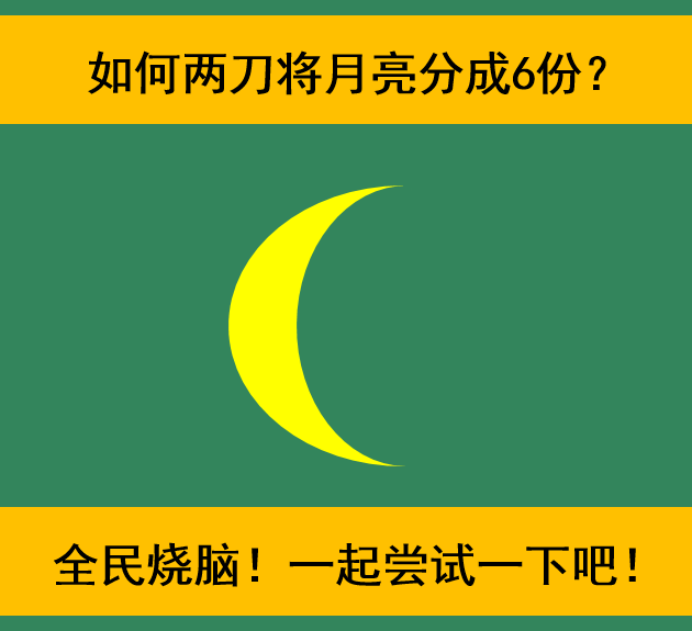 全民烧脑问题!如何两刀将月亮分成6份?