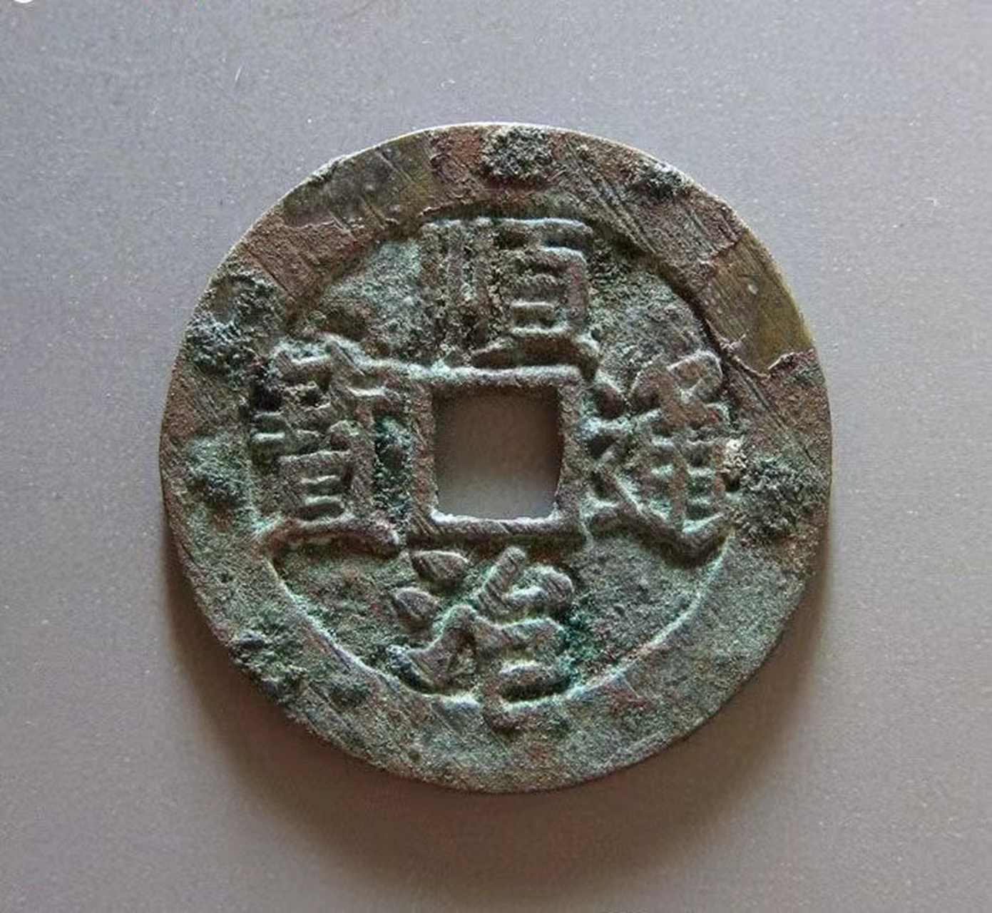 顺治通宝背东一厘一枚,(25.94~25.98)*(1.19~1.