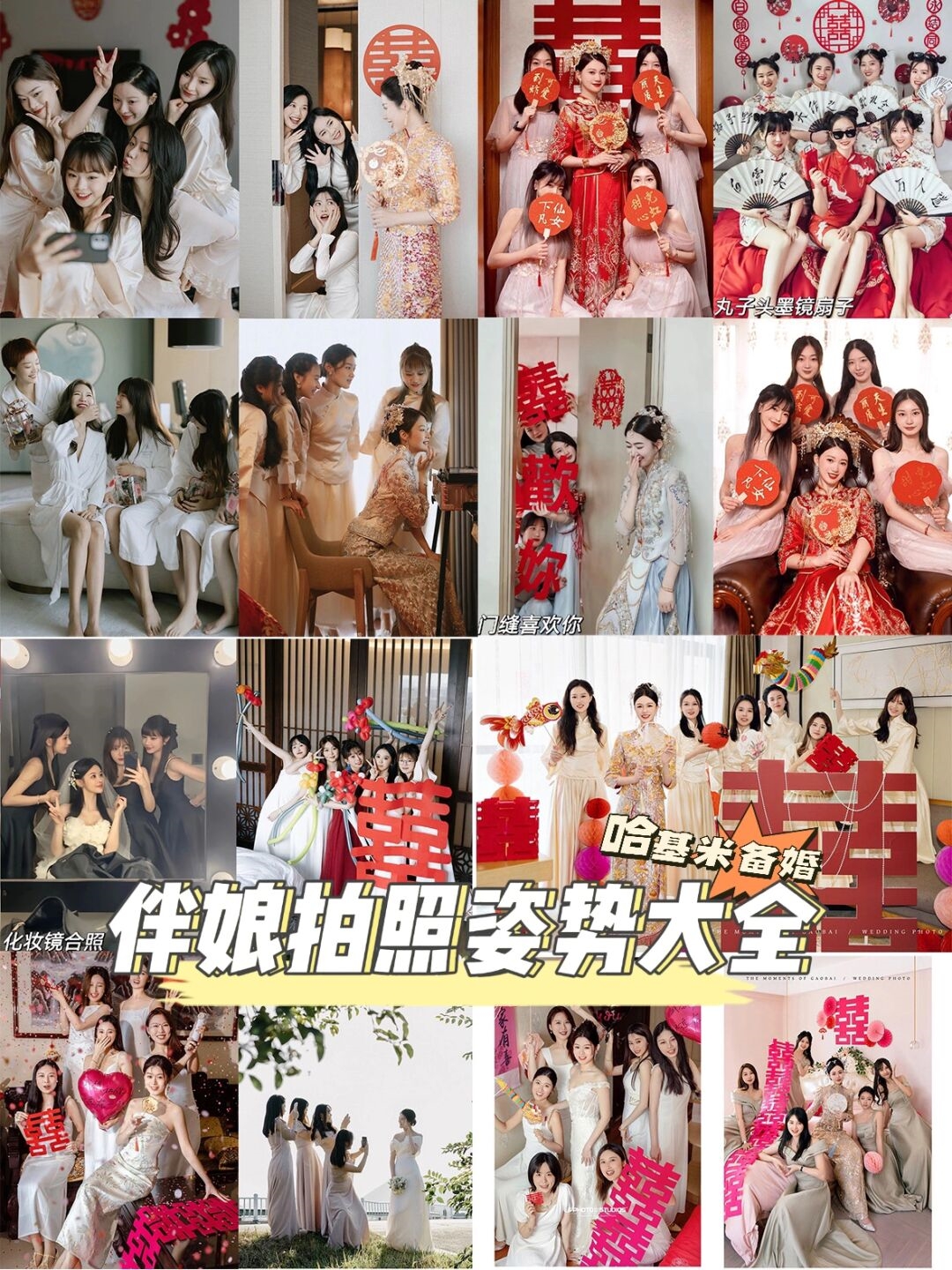 伴娘们在婚礼上如何借助道具和环境拍出美美的照片呢?