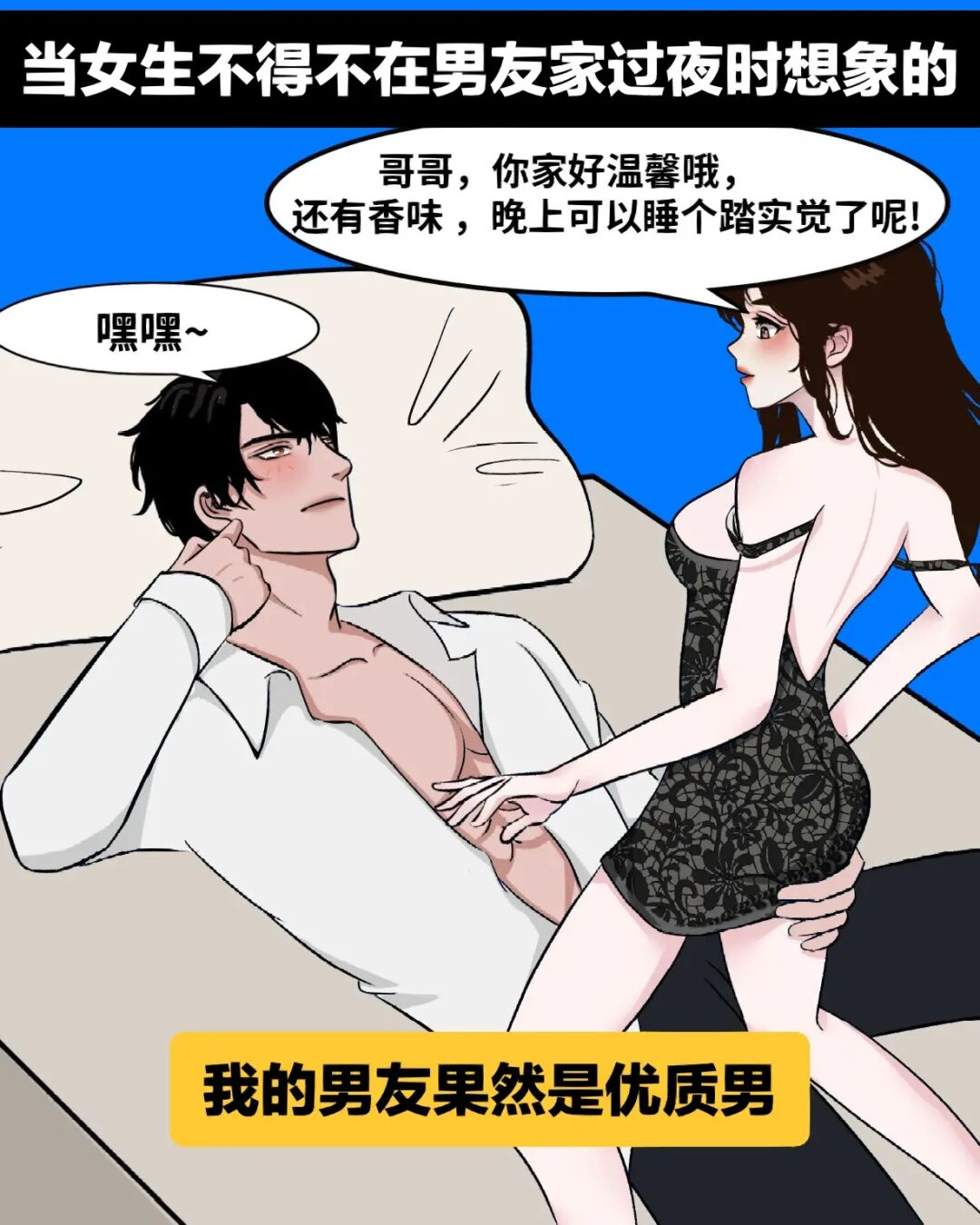 当女生不得不在男友家过夜时想象的vs实际上