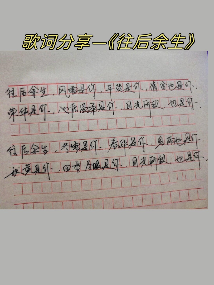 往后余生歌词 文字图片