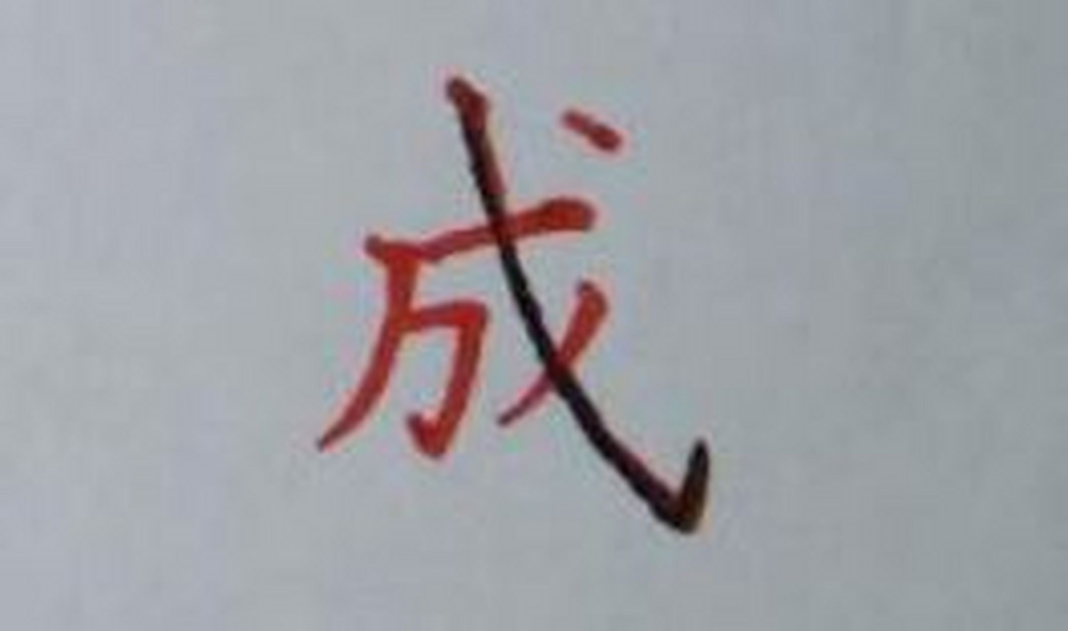 "成"字,虽然笔画不多,但是比较难写,间架结构不好安排,主要笔画写不