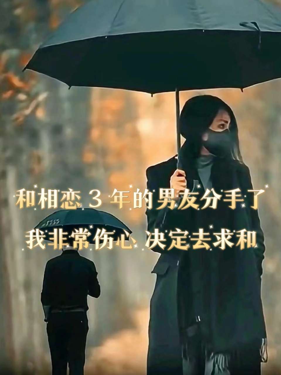 终于在前几天,我们分手了