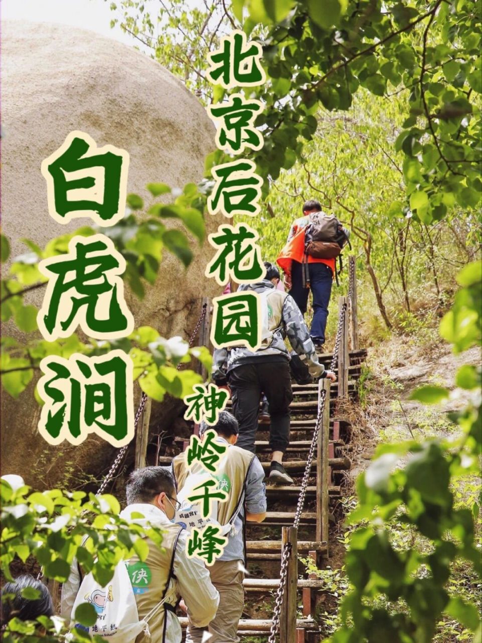 位于昌平区阳坊镇的白虎涧风景区,占地778万平方米,属太行山脉,素以"