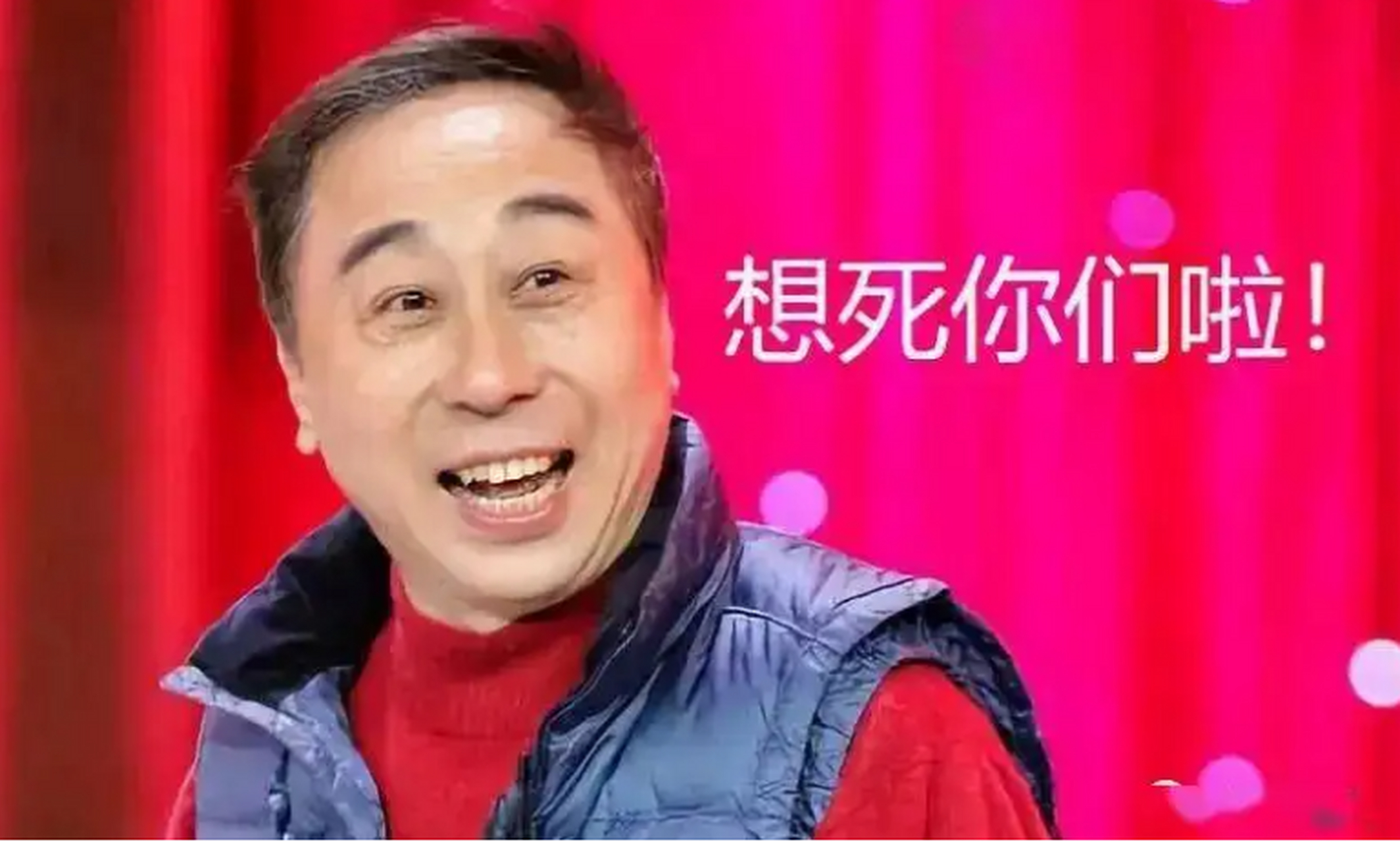 "我想死你们了!