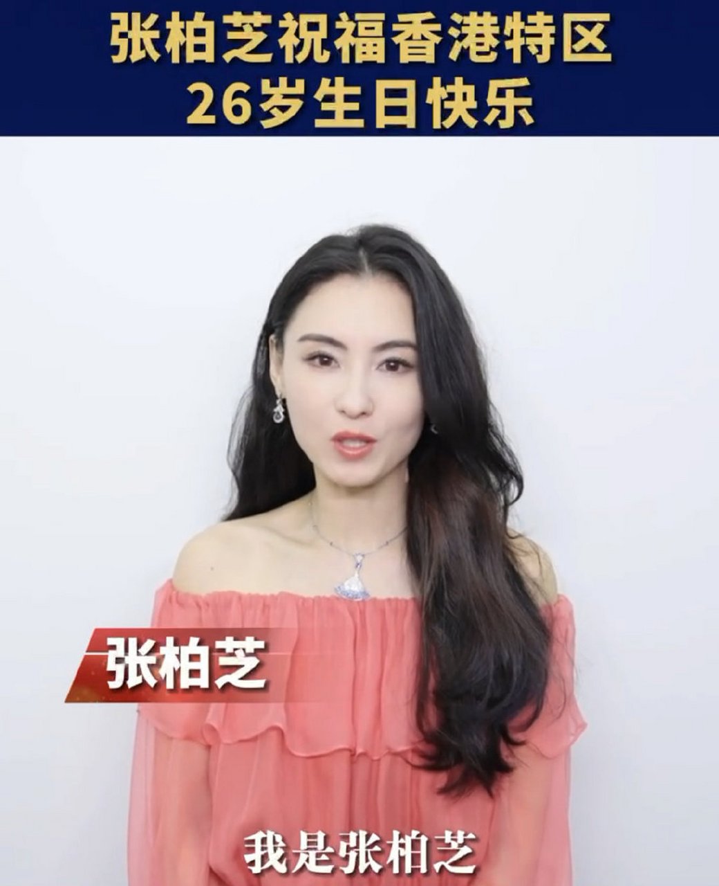 张柏芝祝香港特区26周岁生日快乐 张柏芝一直是一位非常优秀的演员,为