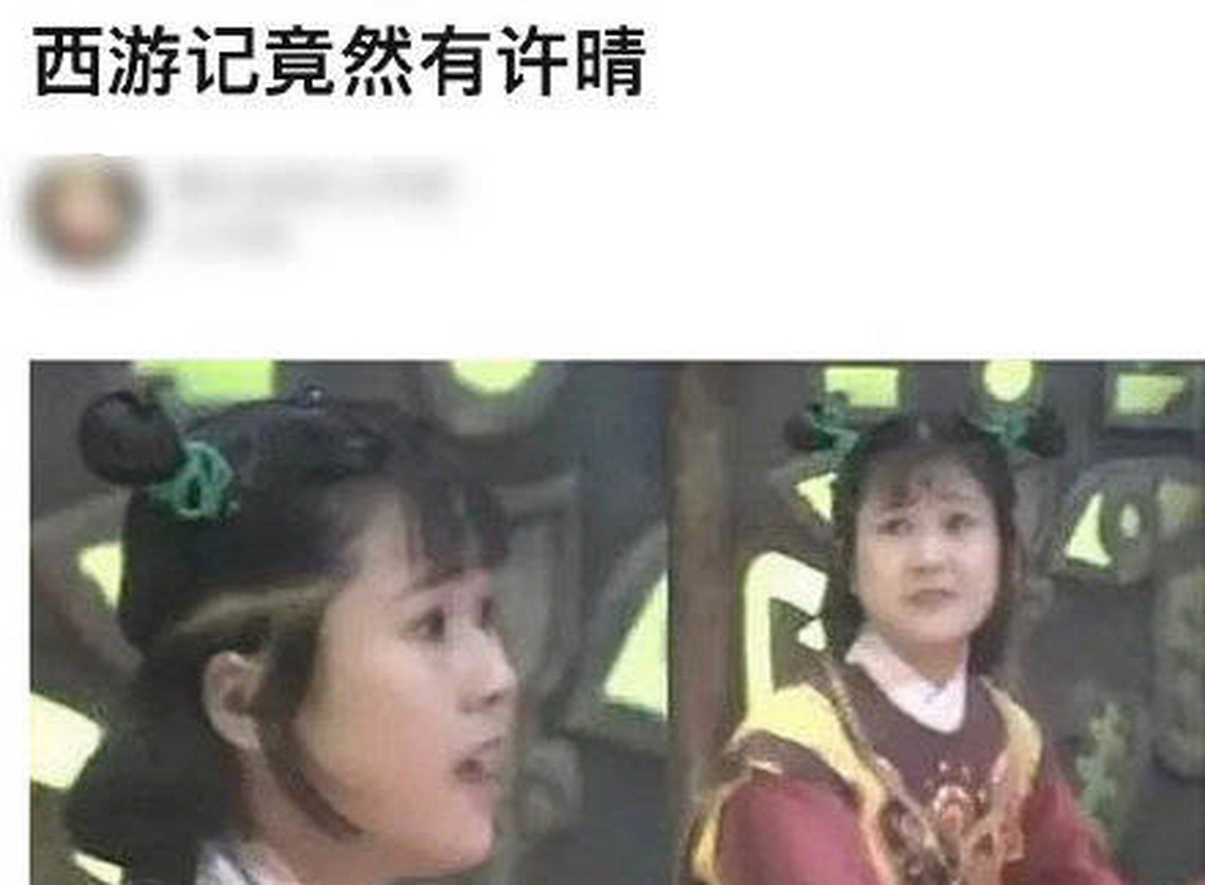 许晴86版《西游记》炼丹童子,"撞脸贾玲" 有眼尖的观众发现86版