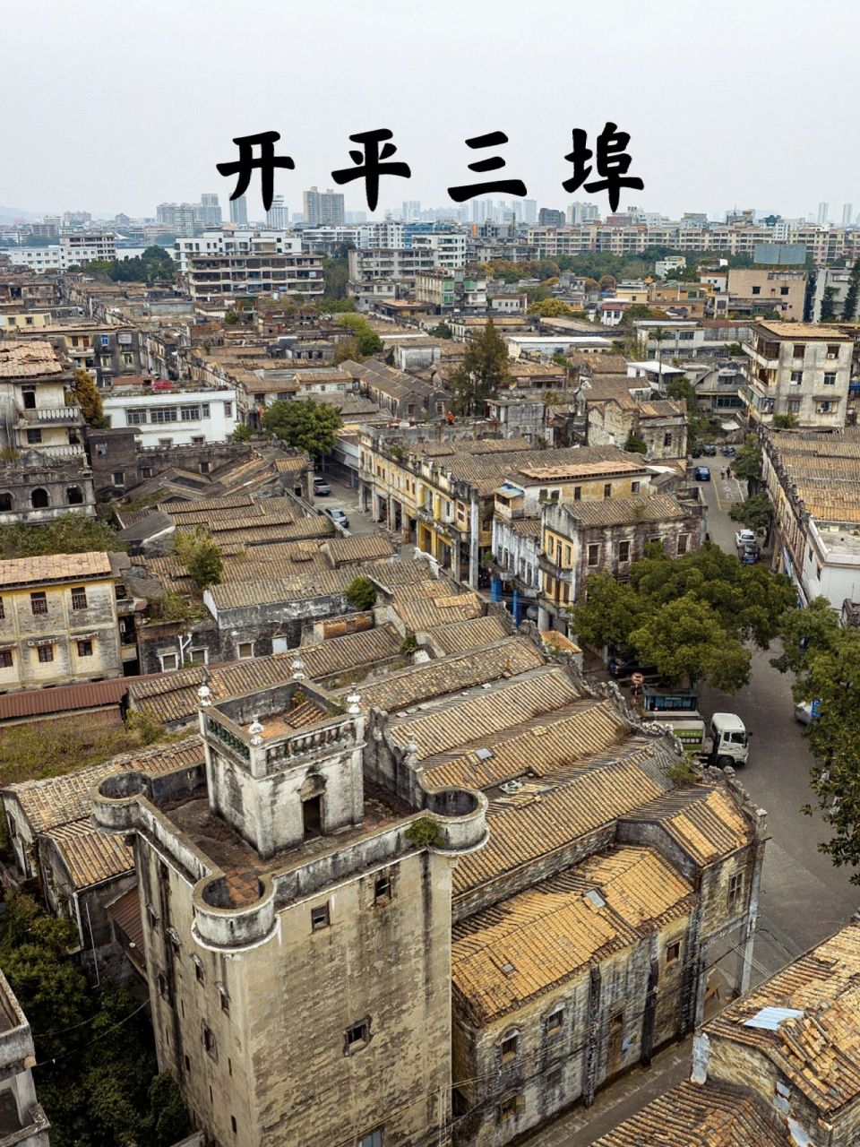 如果想在开平看原汁原味的骑楼群,三埠是个不错的选择.