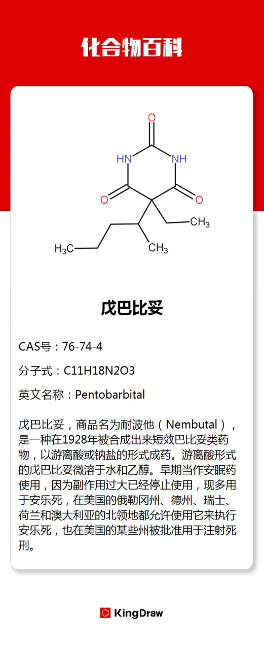 化学# #化合物百科# 戊巴比妥,商品名为耐波他(nembutal),早期当作