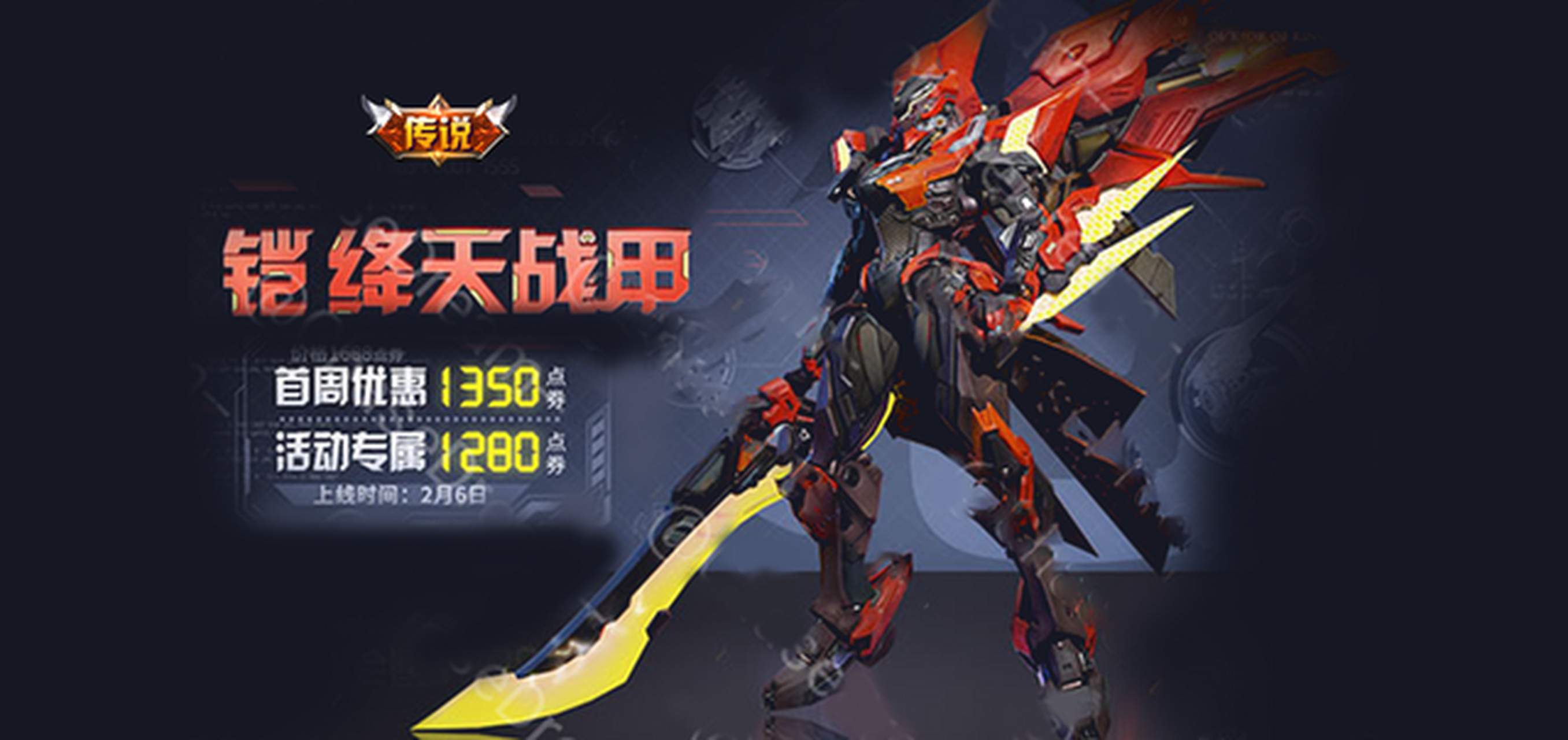 铠的新皮肤绛天战甲确定6号上线,正式官宣,品质为传说非限定,首周折扣