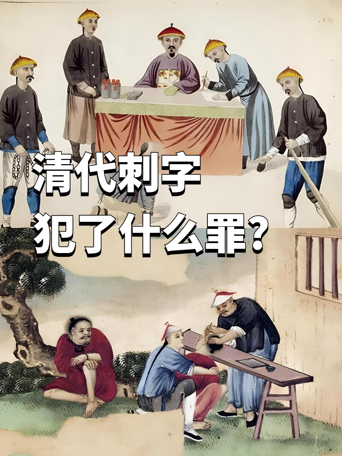 刺字刑罚图片