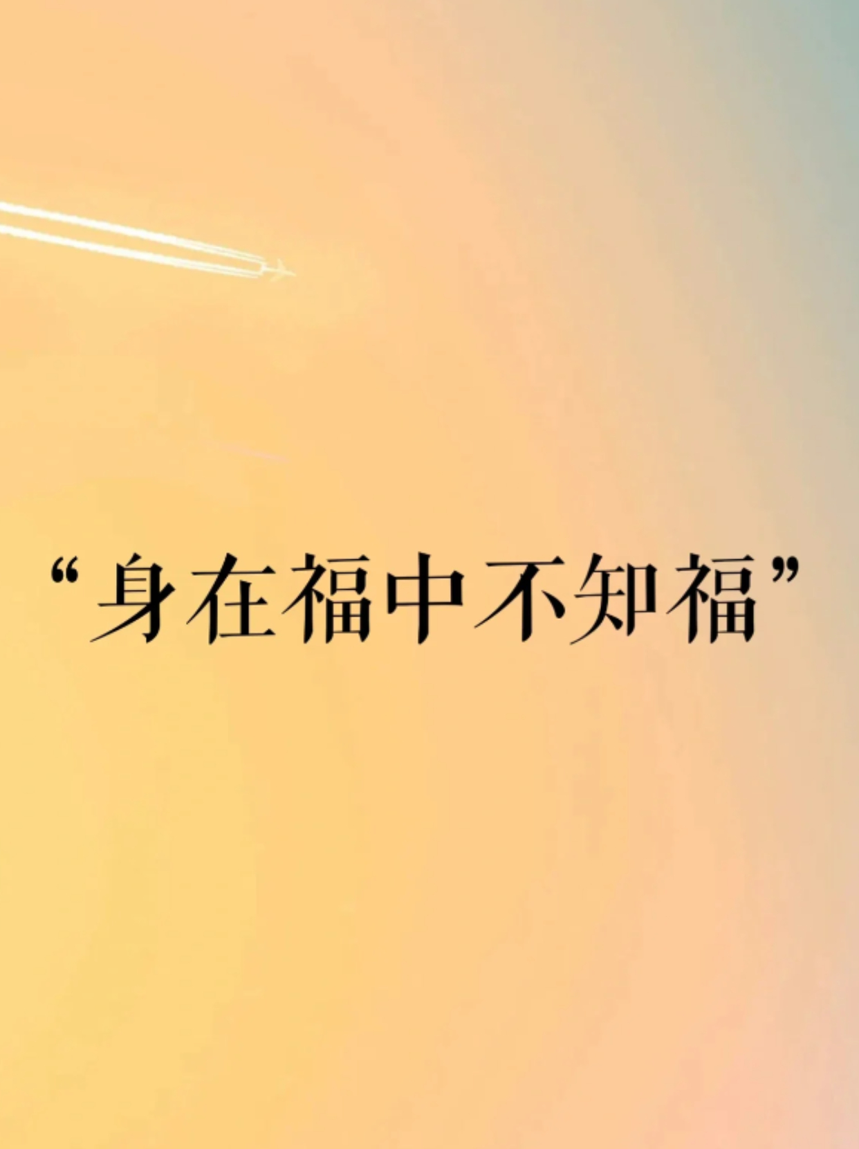 古人云"身在福中不知福",殊不知还有下半句,蕴含深刻人生哲理  关于