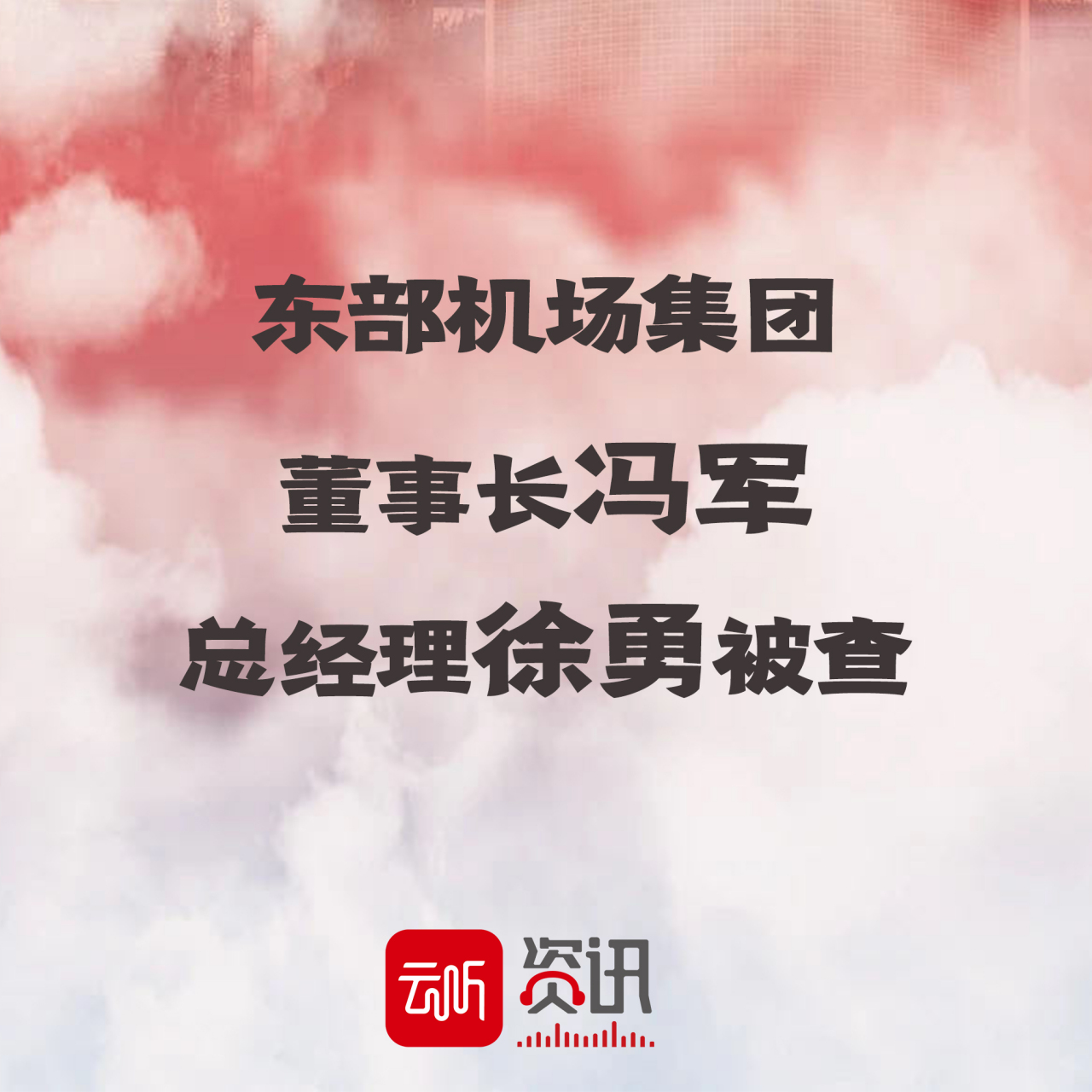 【东部机场集团董事长冯军接受审查调查 据江苏省纪委监委消息