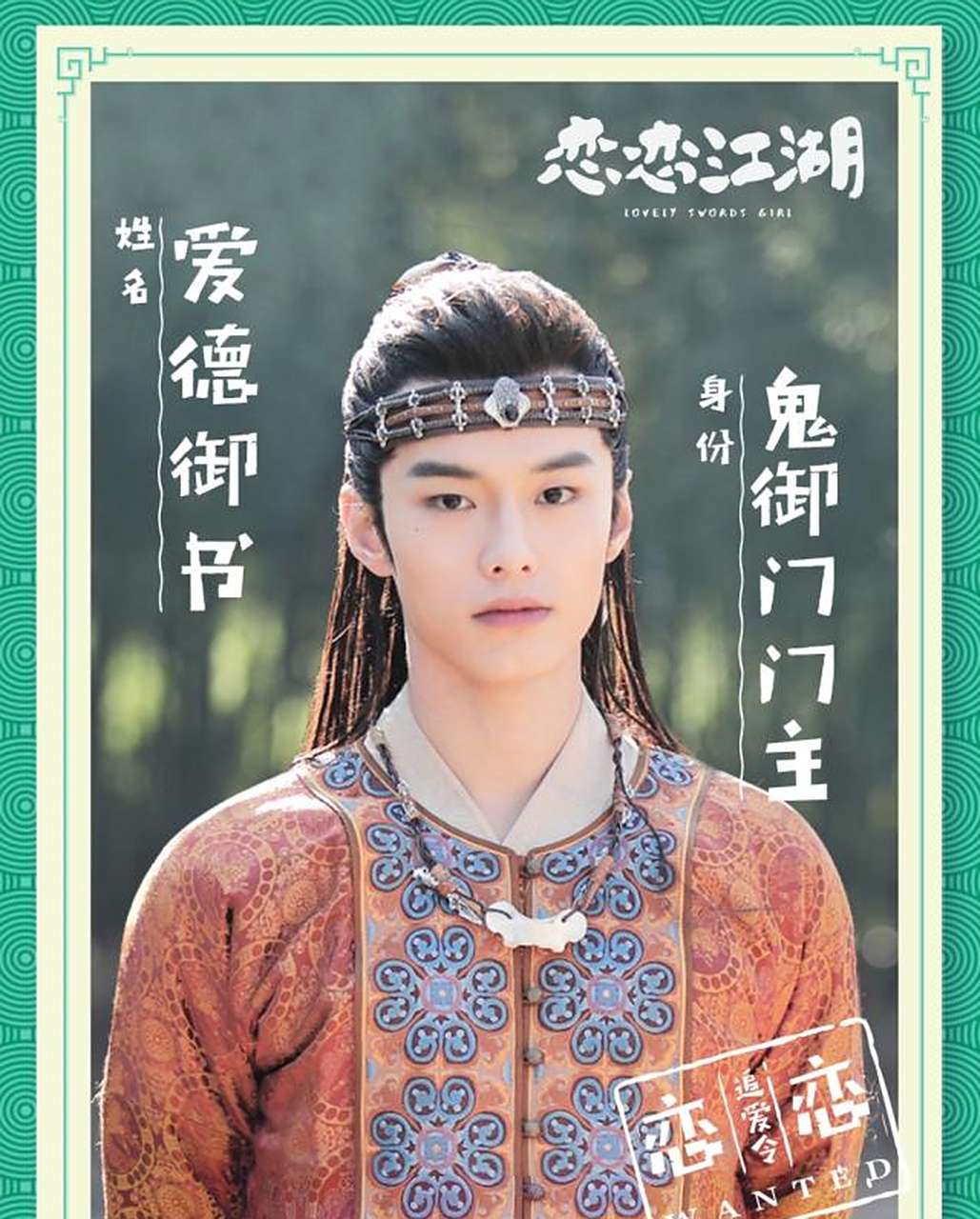 组图:《恋恋江湖》今开播 姜贞羽杨仕泽上演"傻萌甜"恋爱[给你小心心]