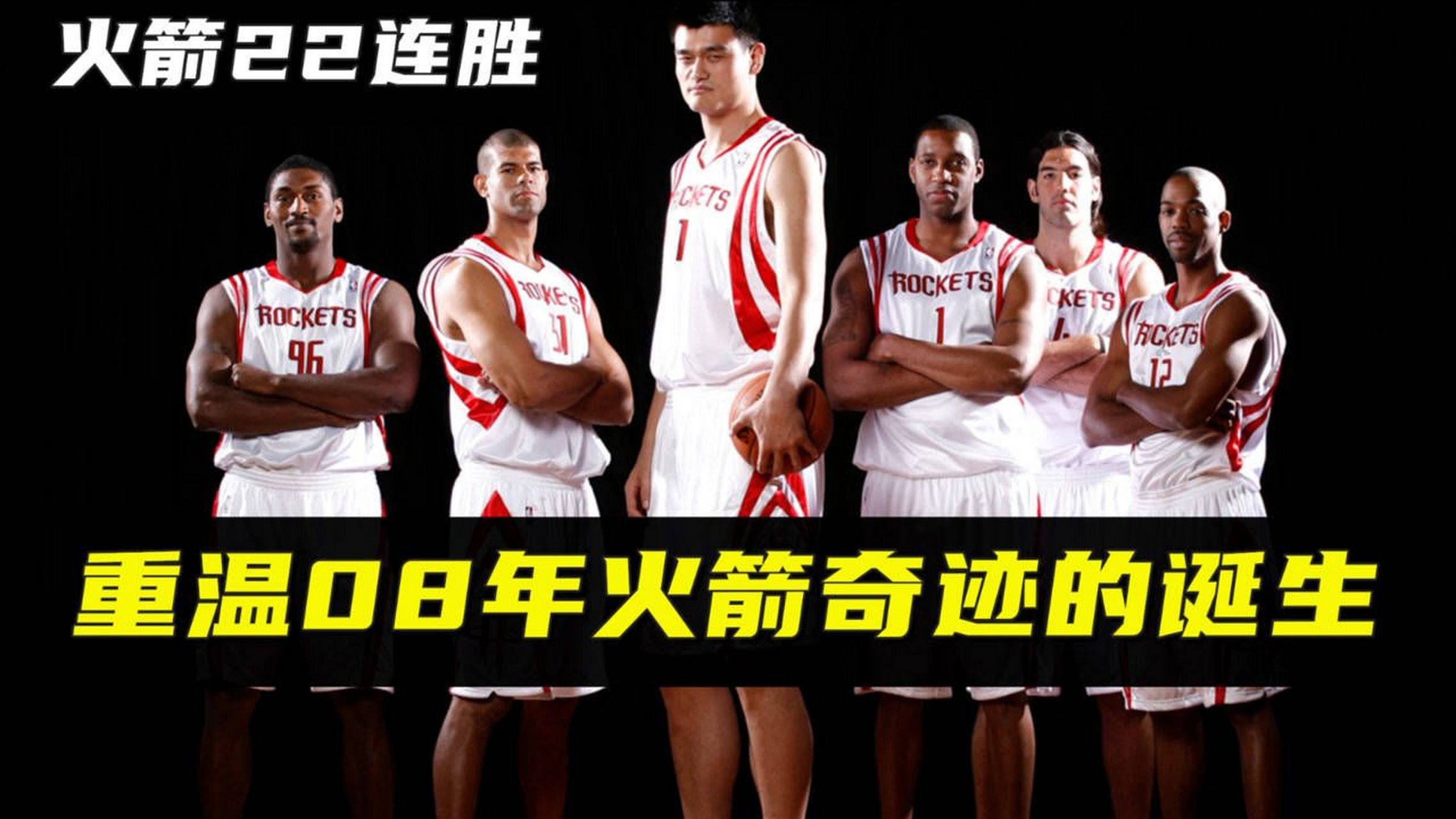 休斯顿火箭08年22 连胜集锦