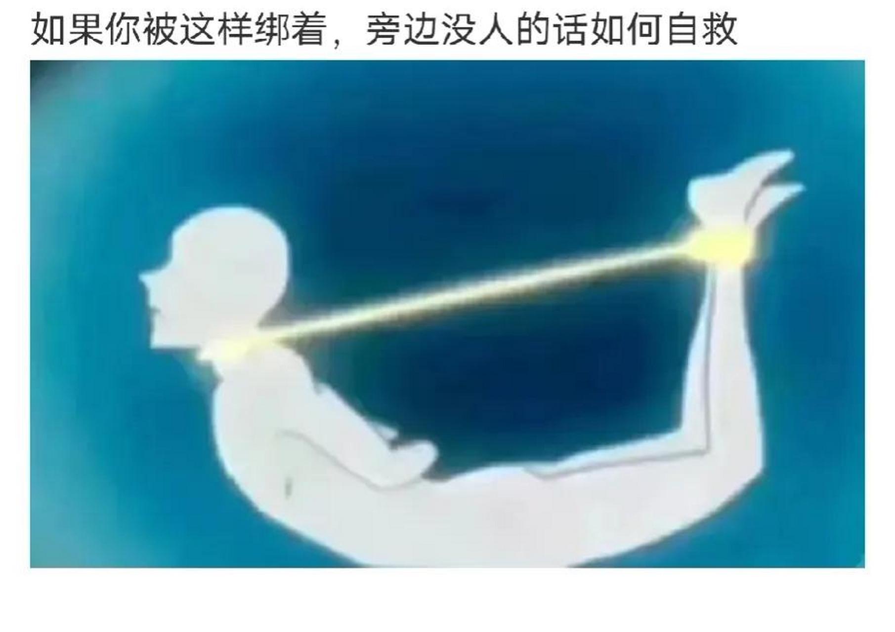 怎么绑人难受图片