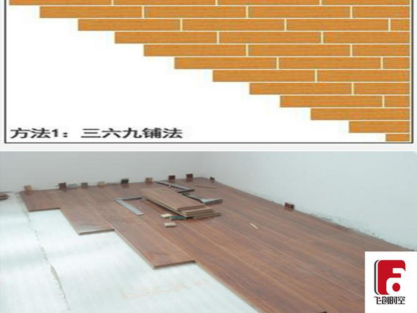 地板369拼法也称步步高拼法,相邻地板呈阶梯状错缝安装,视觉延伸感强