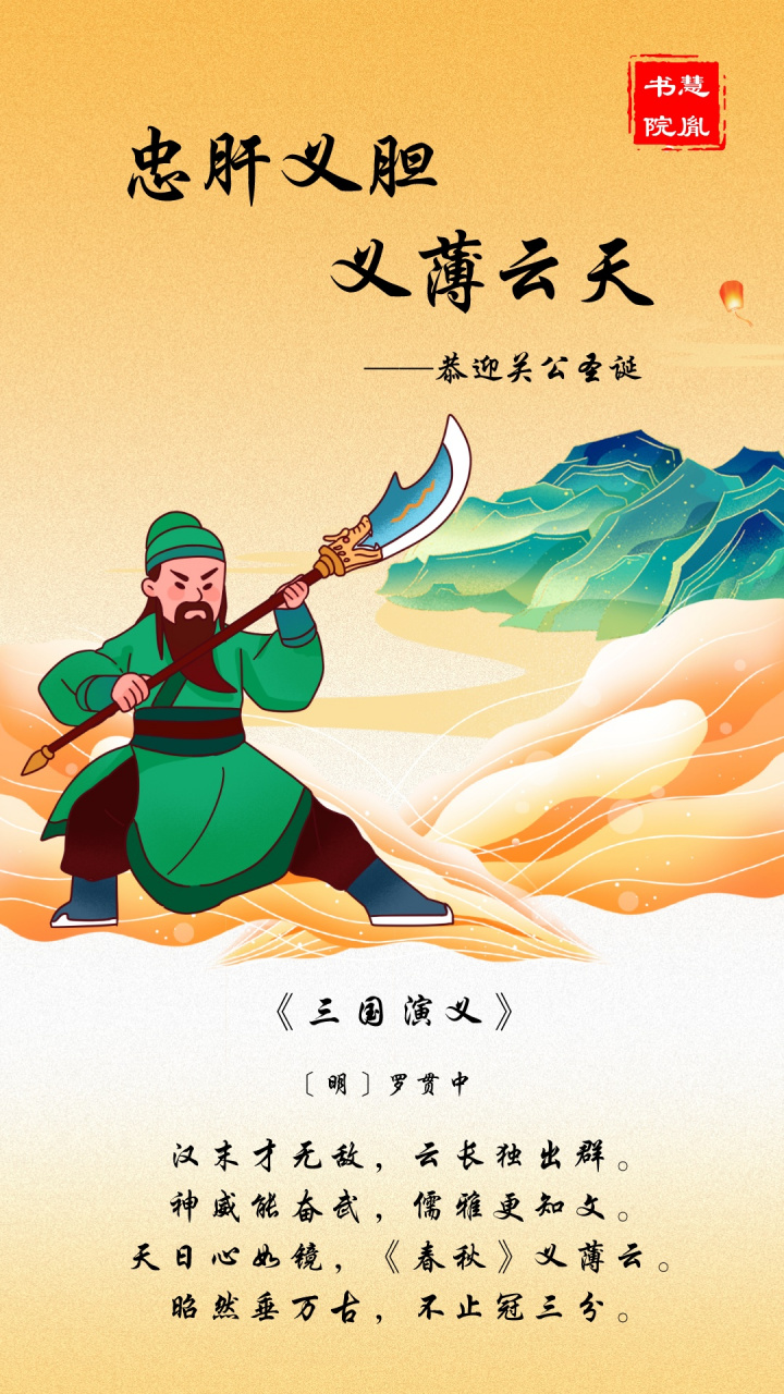 忠肝义胆,义薄云天——恭迎关公诞! #关羽