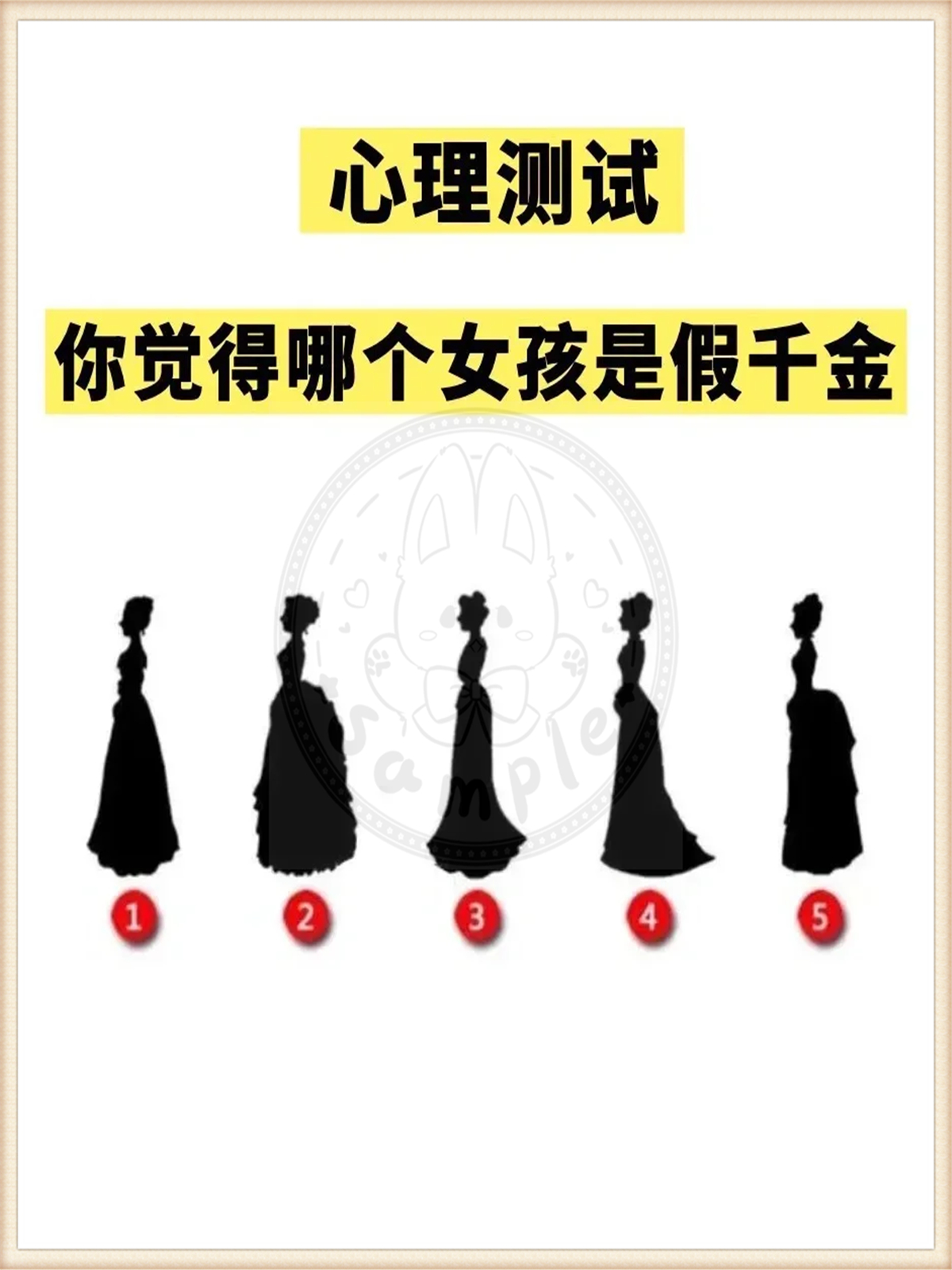 超准的心理测试,你觉得哪个女孩是假千金