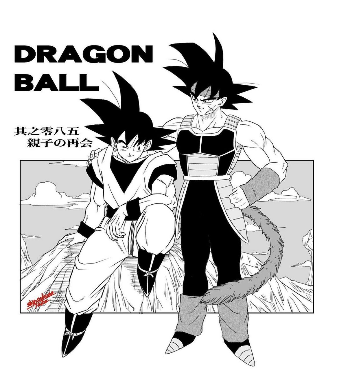 悟空和巴达克#龙珠