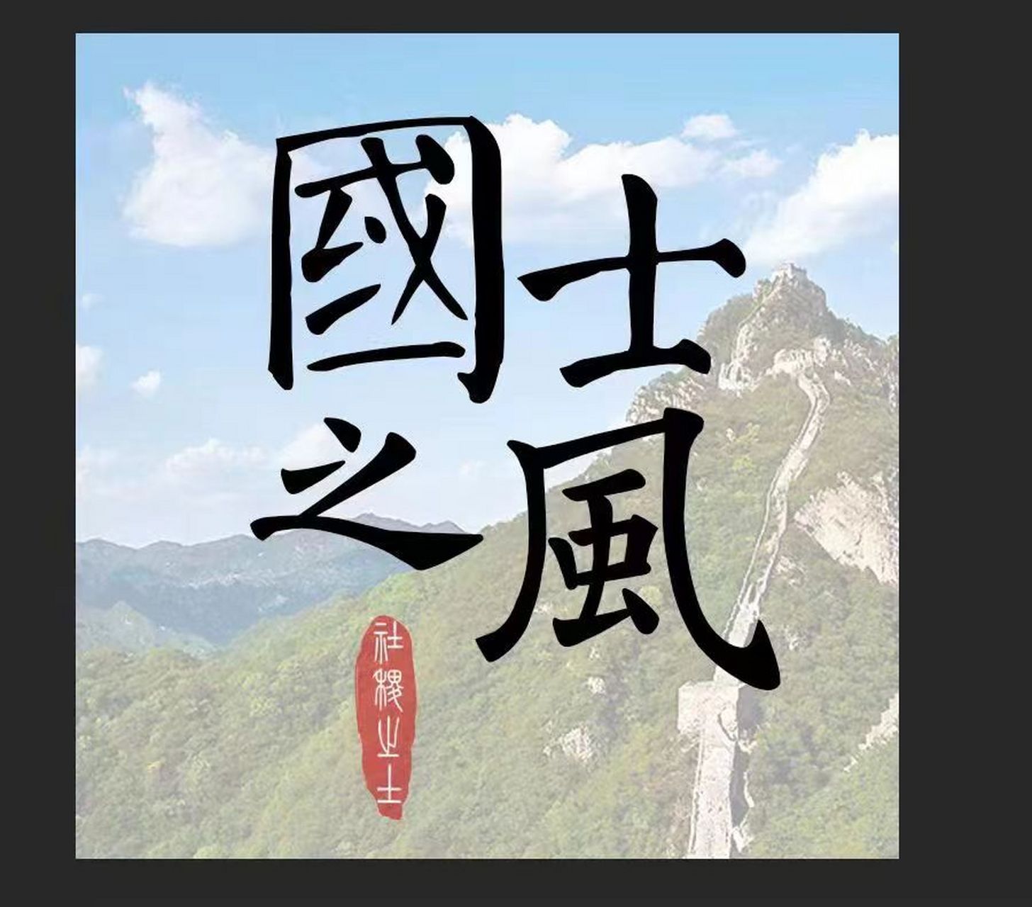 公众号:国士之风 今日头条:国士之风2023 百家号:国士之风2023