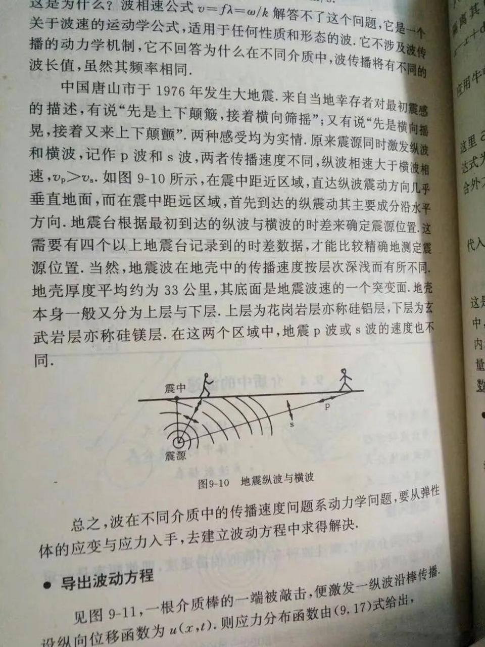 以前高中地理教材上讲,地震时纵波快横波慢,人们的感觉是先上下颠再