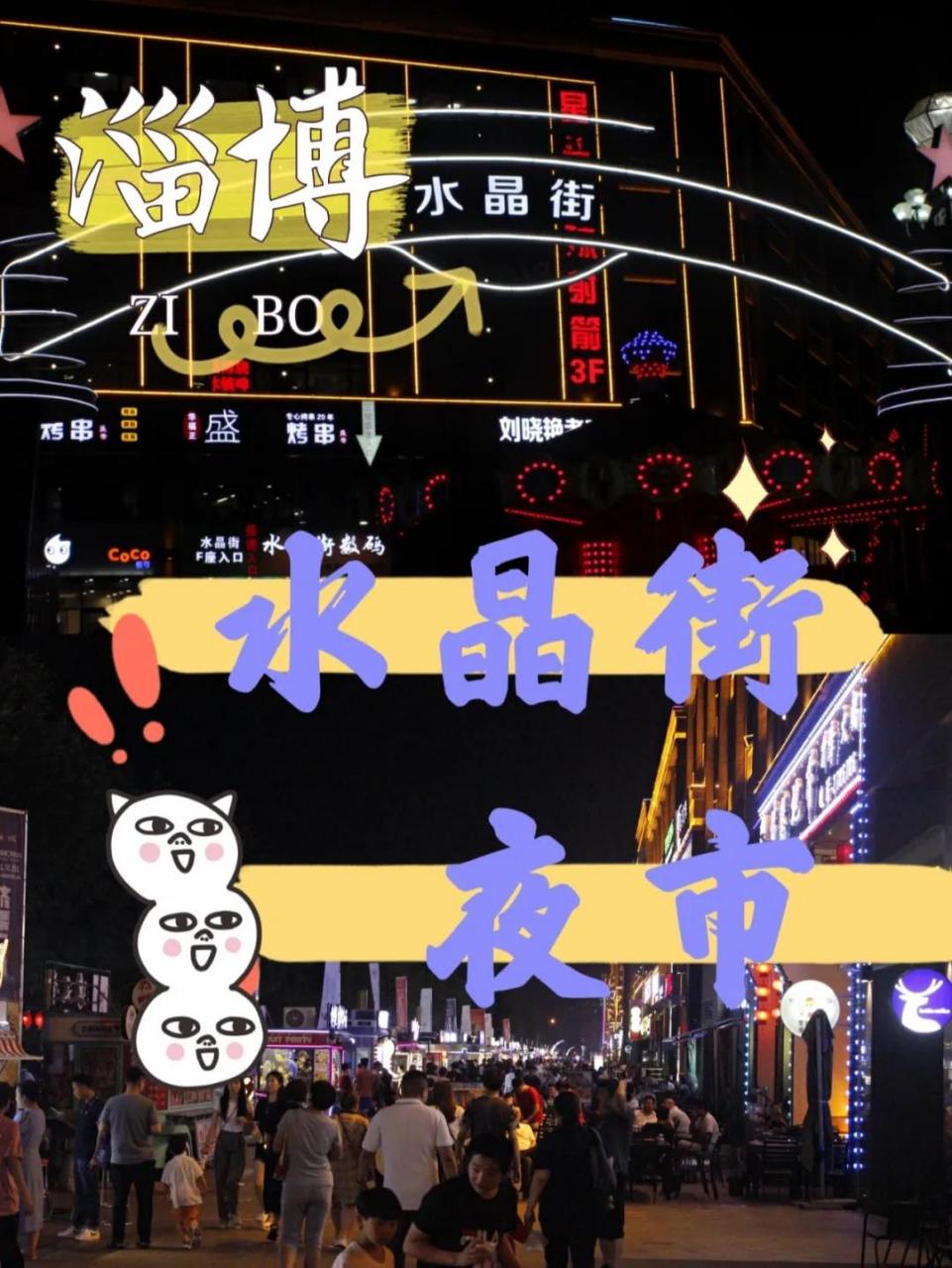 淄博最大夜市 水晶街,这该是淄博最大的夜市无疑了吧?