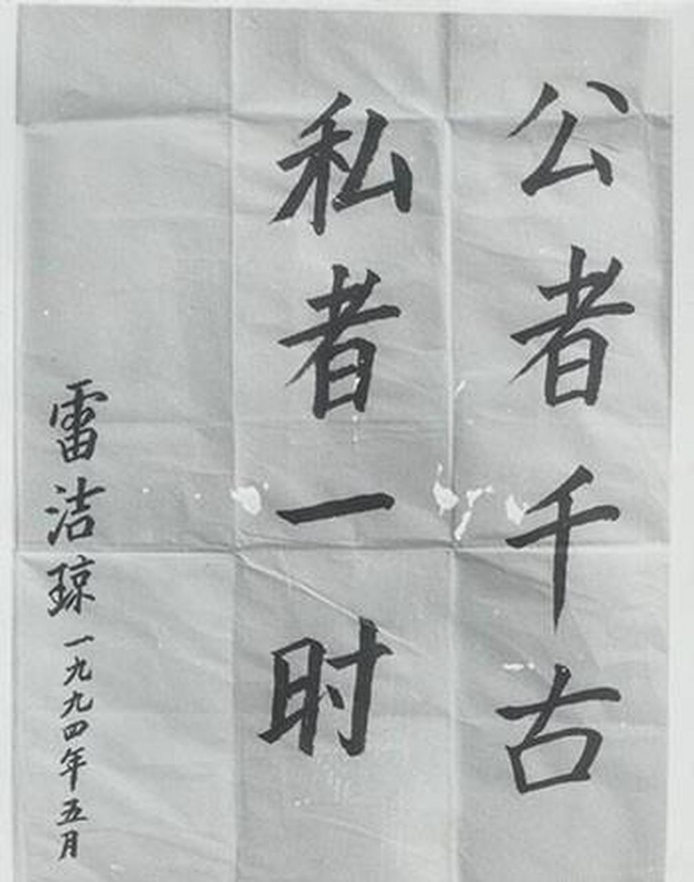 帝壹文化# #我要上头条# 雷洁琼先生1994年访问韶山的题词"公者千古