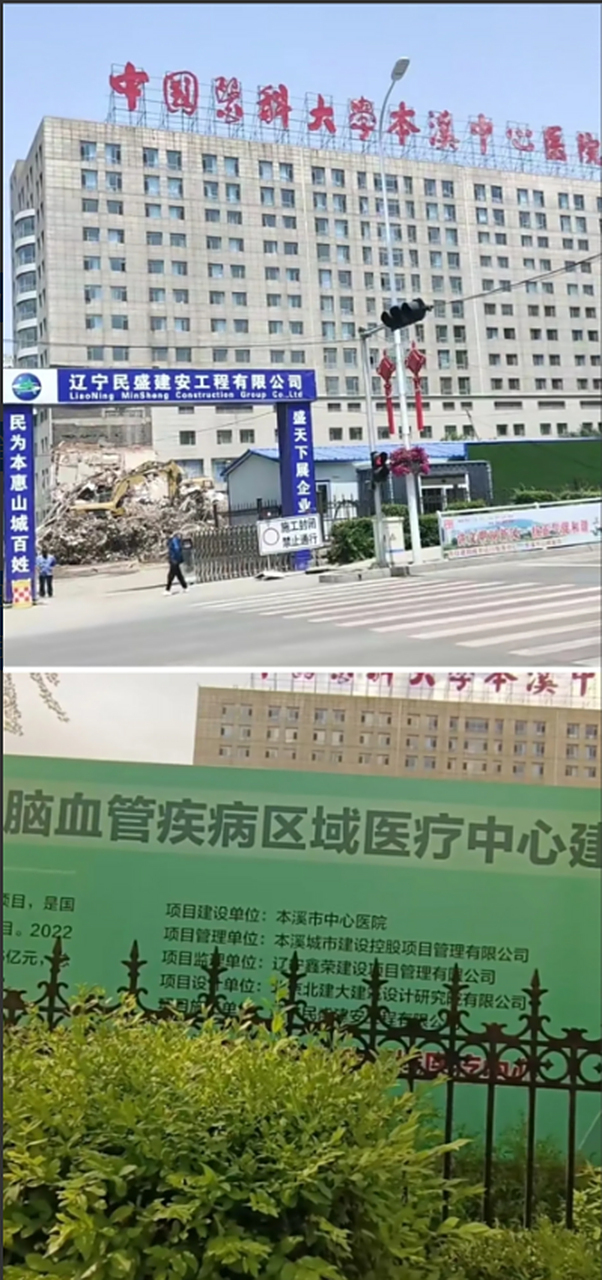 本溪市中心医院旧楼已经拆除,若干年后心脑血管区域医疗中心即将拔地