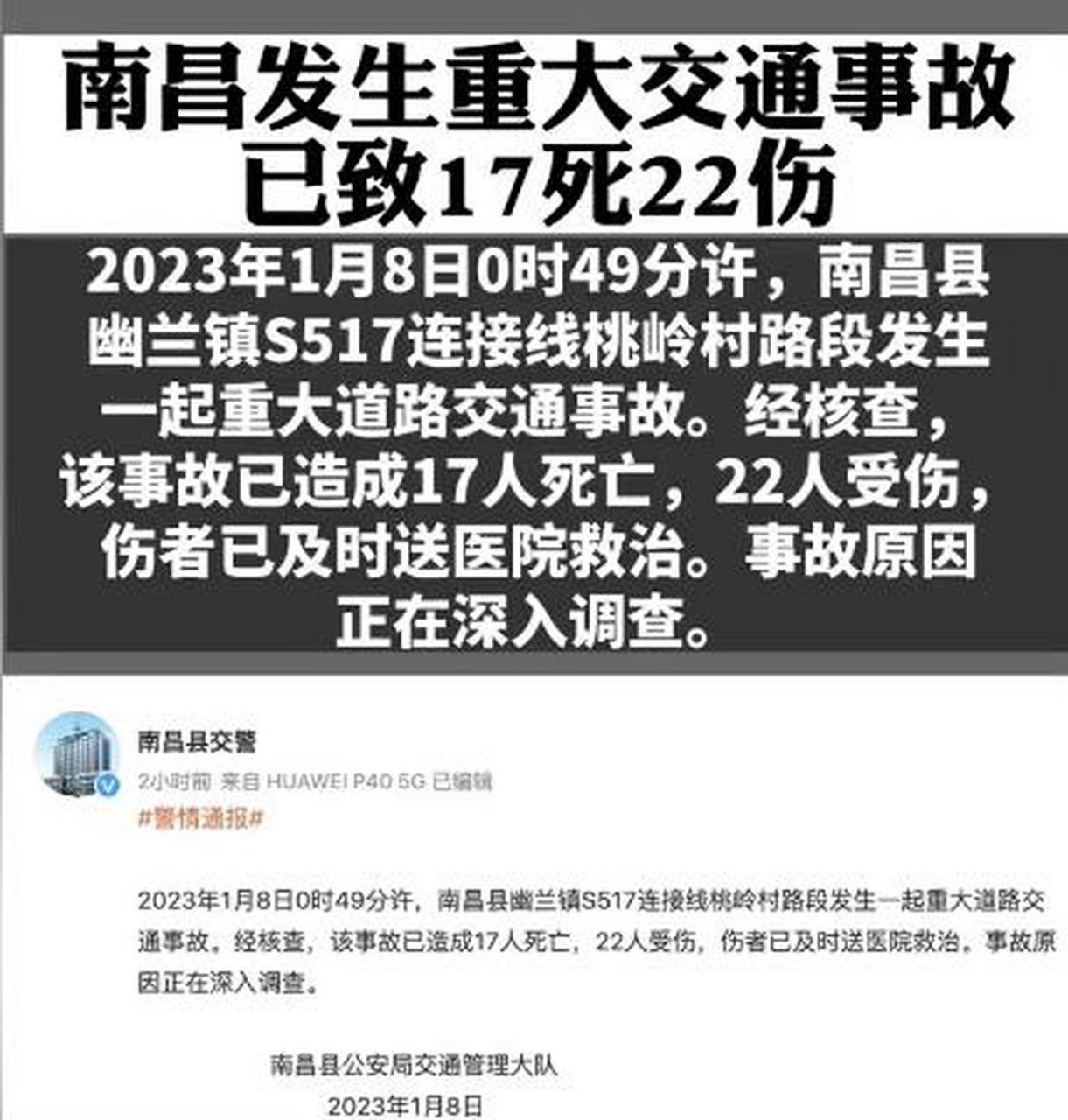 南昌发生重大交通事故,已致17死22伤