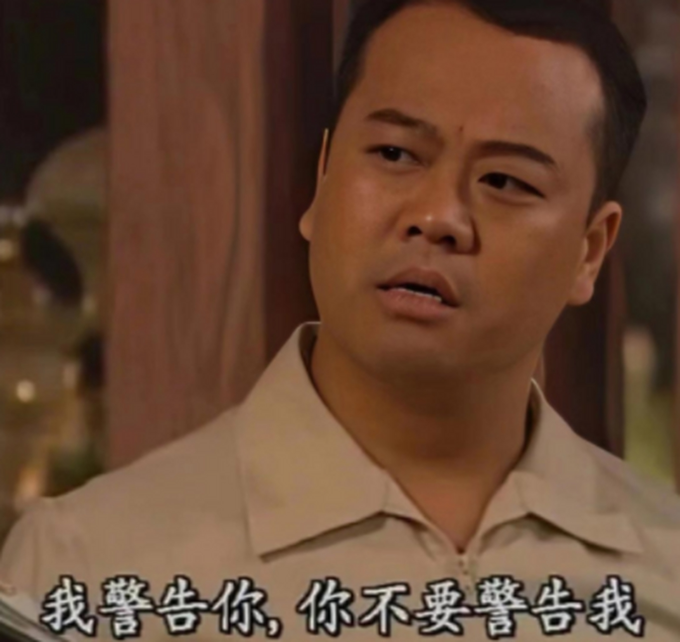 我警告你,你不要警告我!