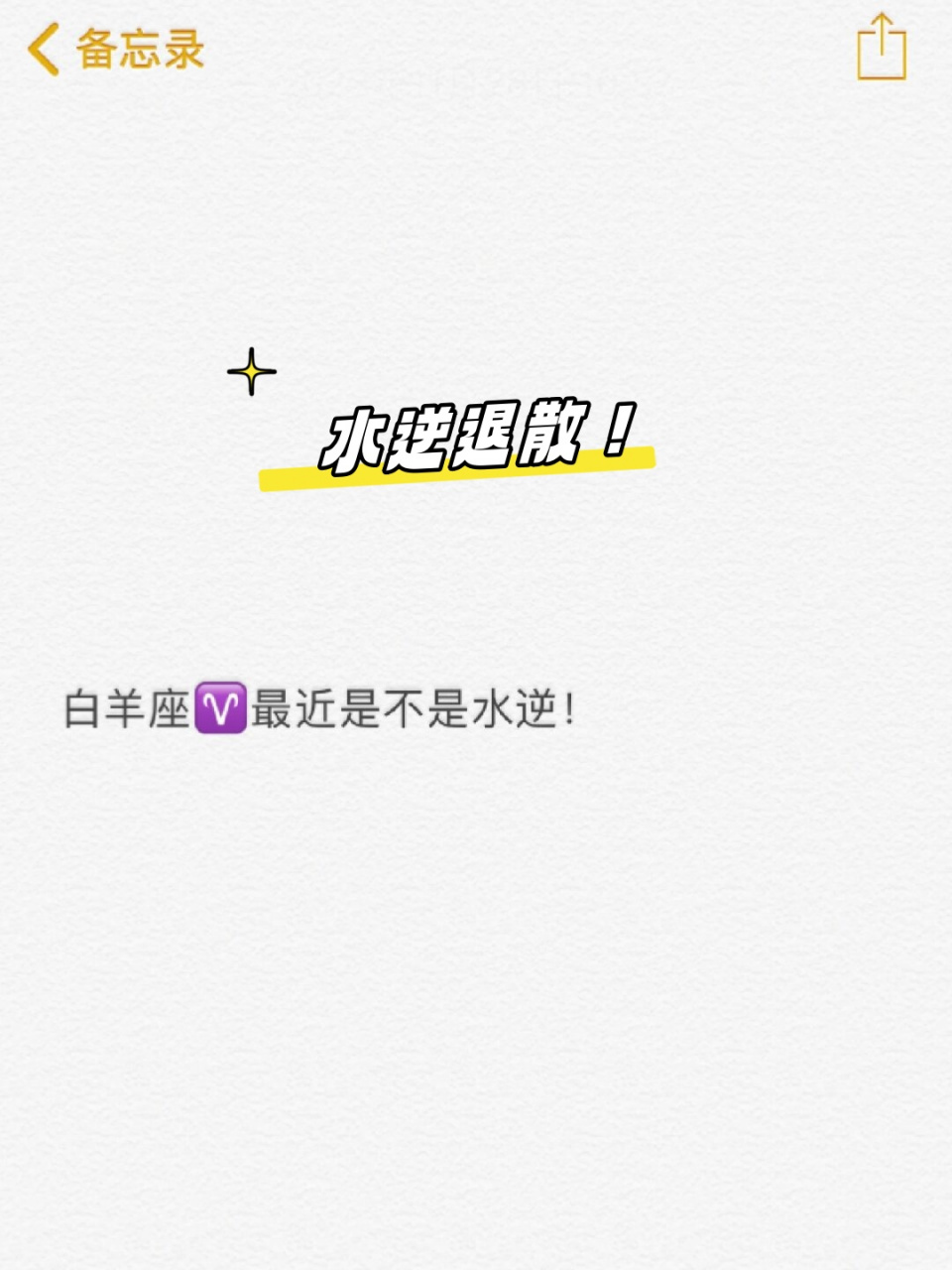 水逆退散!  白羊座最近是不是水逆!