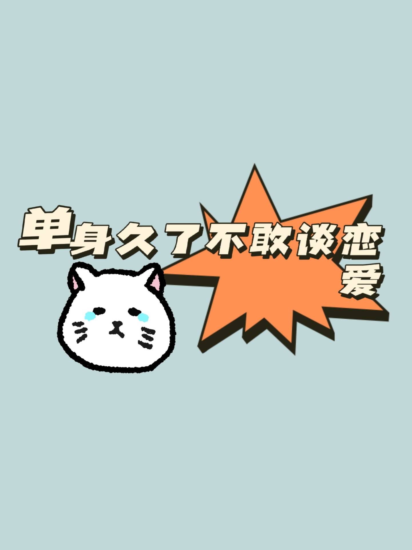 这三个星座宝宝单身久了不敢谈恋爱