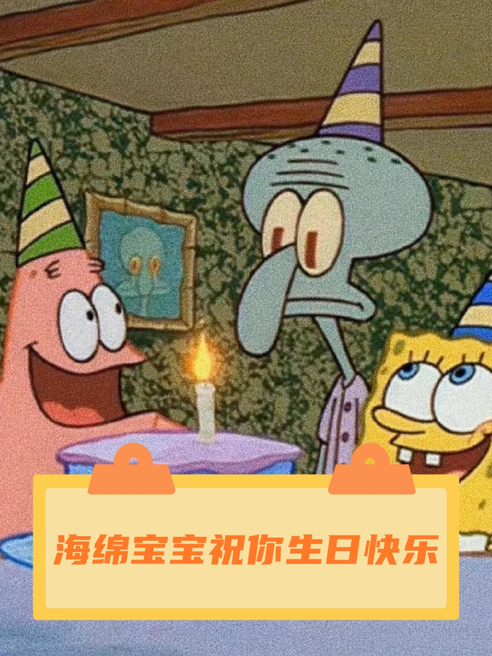 海绵宝宝祝你生日快乐  青涩已过,半熟半满
