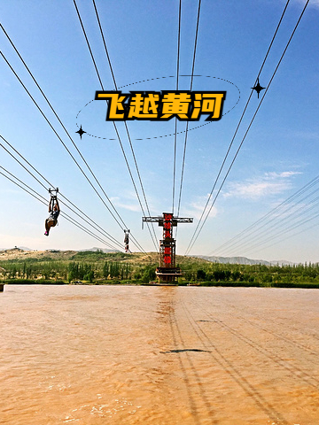 黄河滑索是一次令人心跳加速的极限冒险,让你在高空中尽情释放身心的