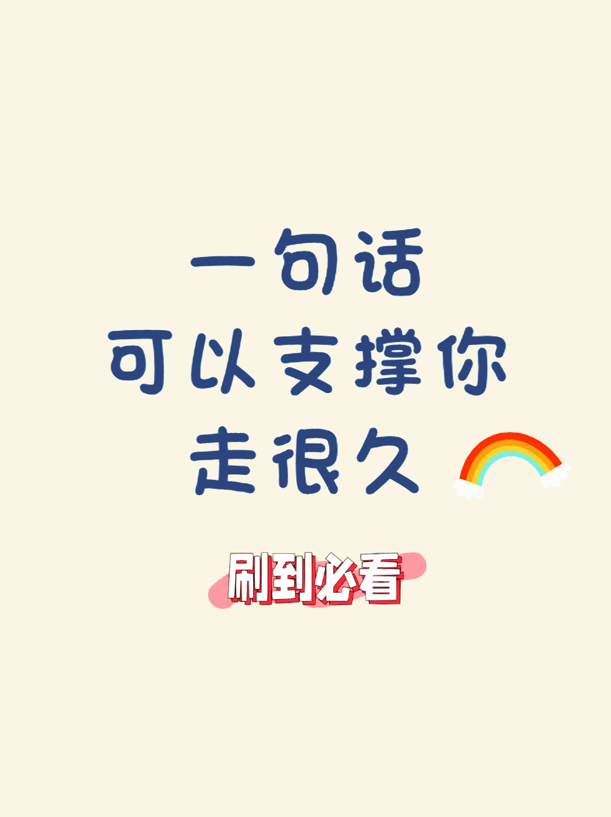 的小伙伴,今天给大家分享一些超级治愈的能支撑你走很远的走心文案