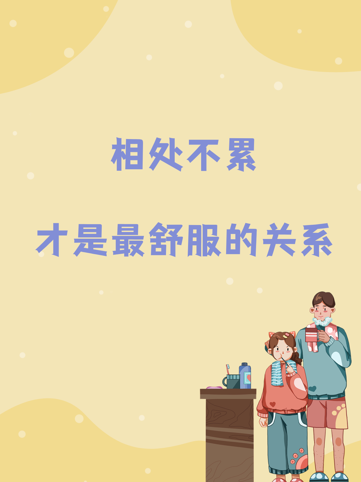 相处不累才是最舒服的关系