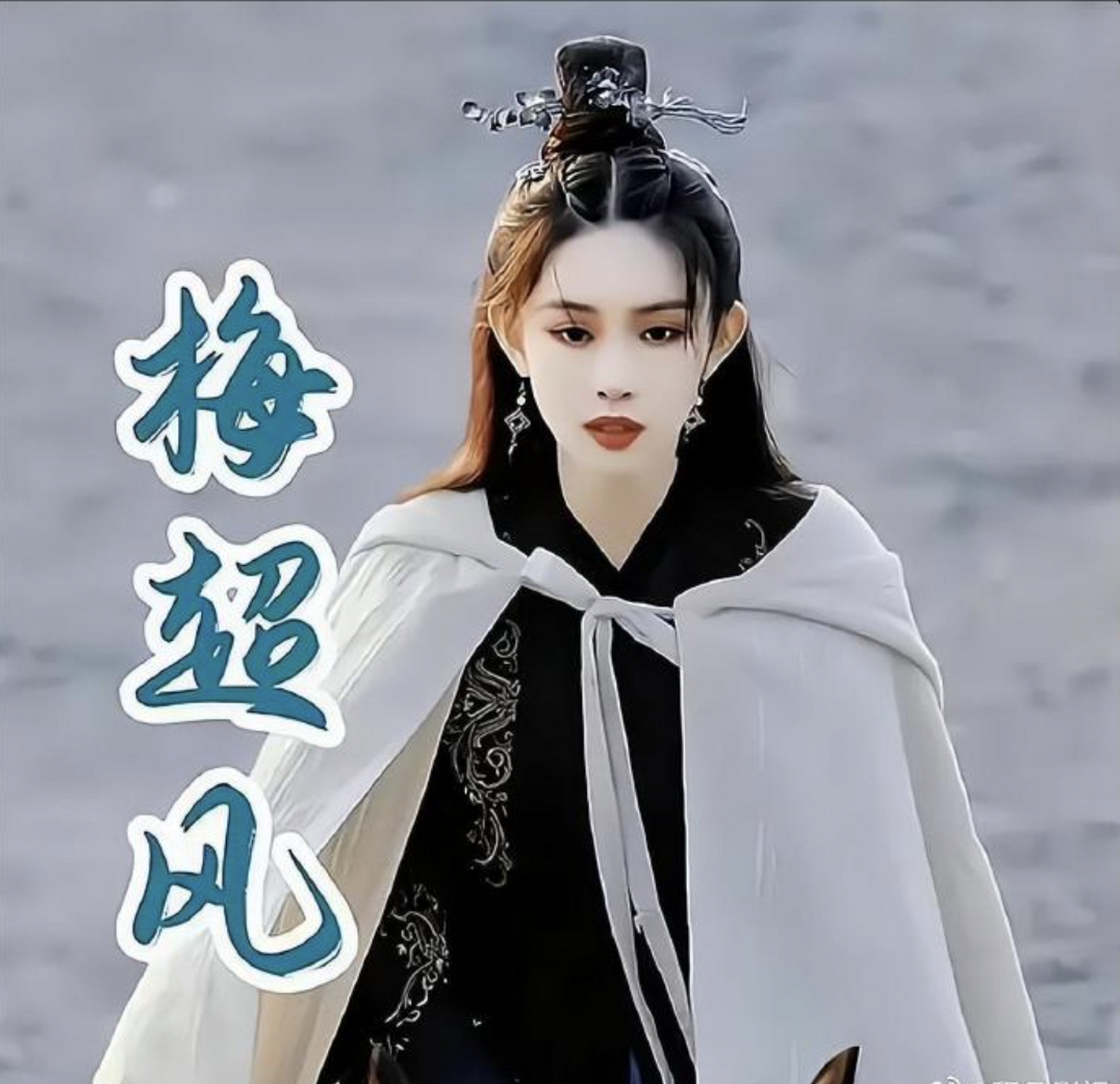 新版《射雕英雄传》梅超风看着好眼熟啊,这是孟子义吗?  #射雕英雄传