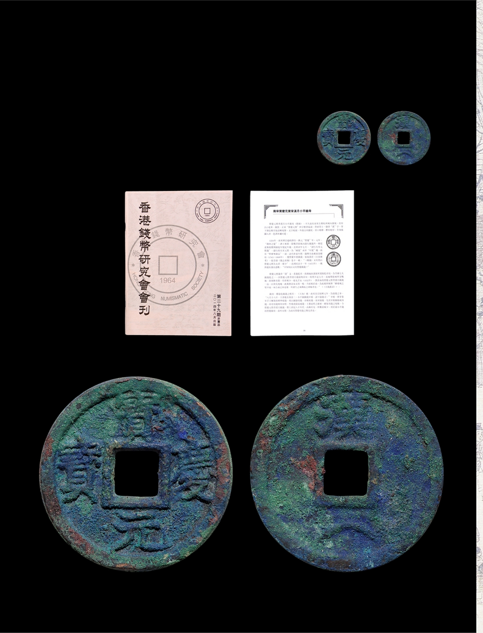 南宋钱币第一珍:南宋·宝庆元宝背汉月小平铁母,该币在西泠拍卖2014年