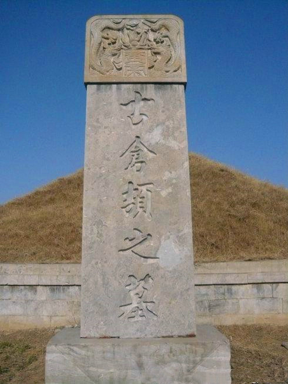 仓颉墓 仓颉墓位于山东省东阿县铜城办事处王宗汤村东南1·5公里处.