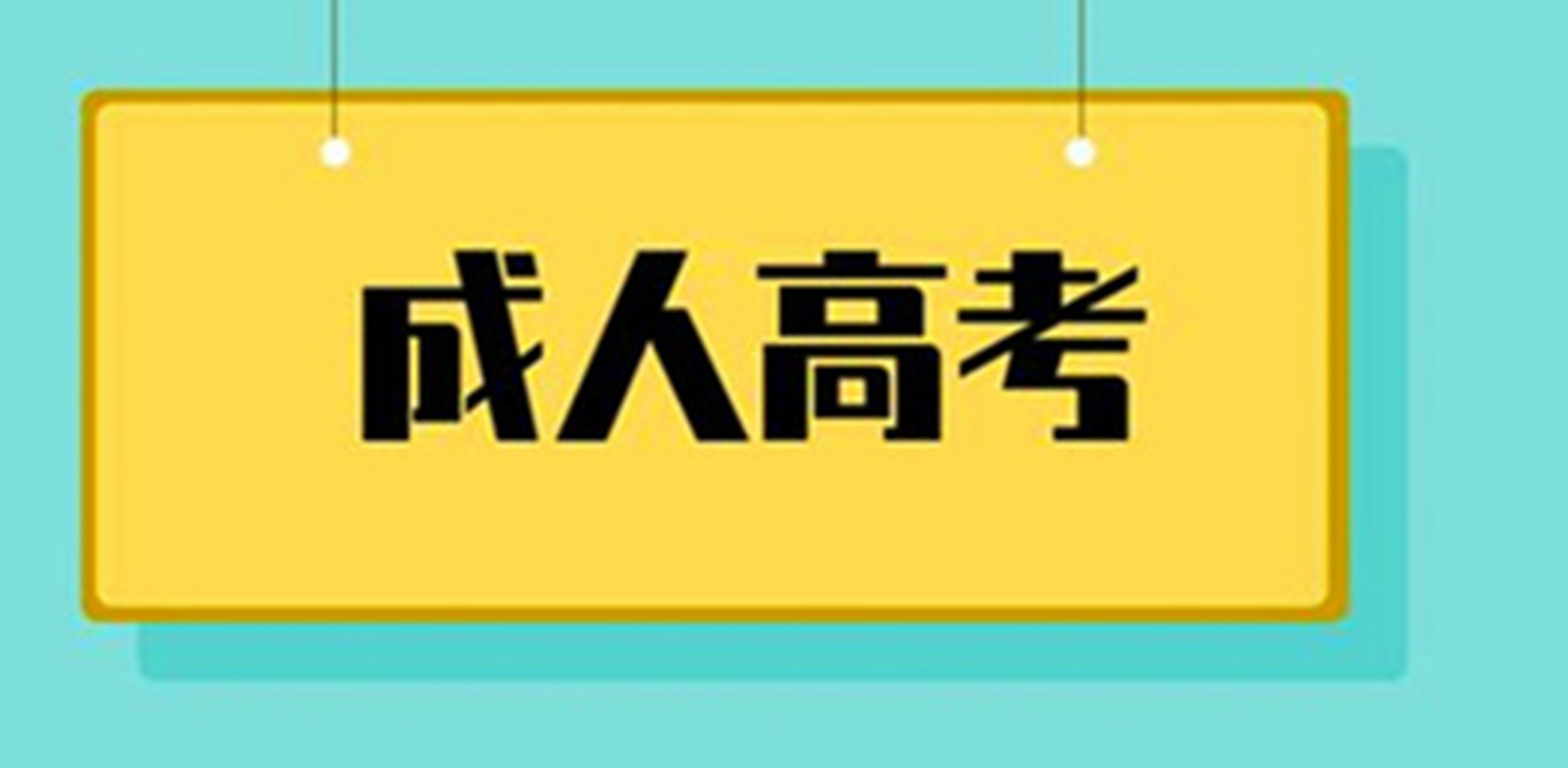 成人高考考試缺考一門還能被錄取嗎?