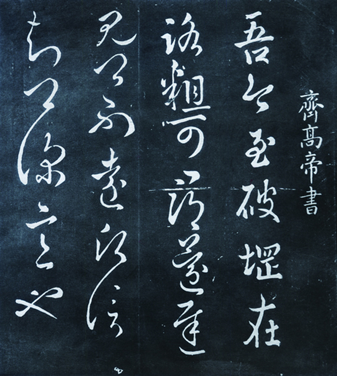 齐高帝萧道成,是一个很喜欢练习书法的皇帝.