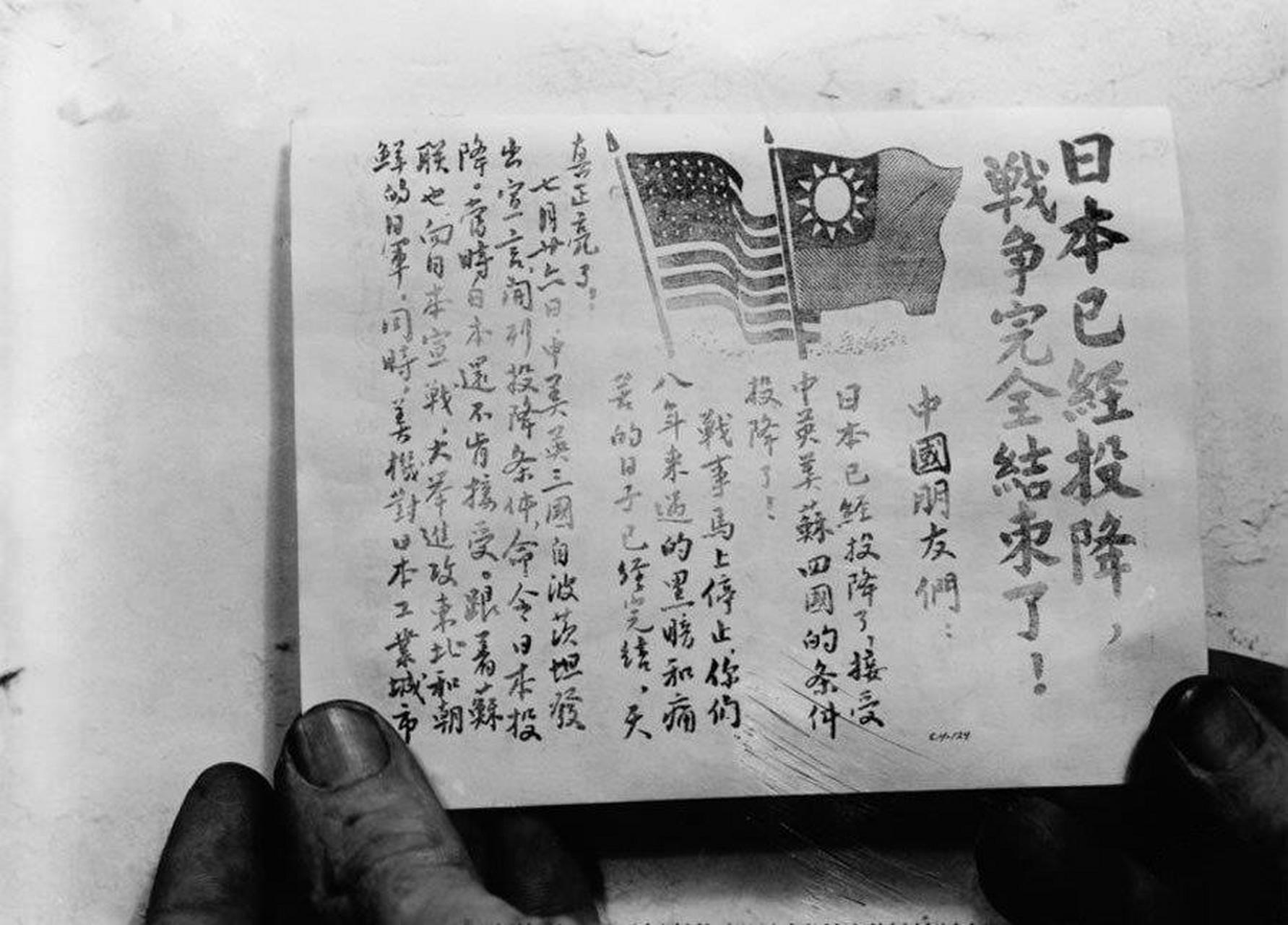 日军宣布投降后,美军用飞机向日占区百姓抛撒宣传单,其中写道:"战事