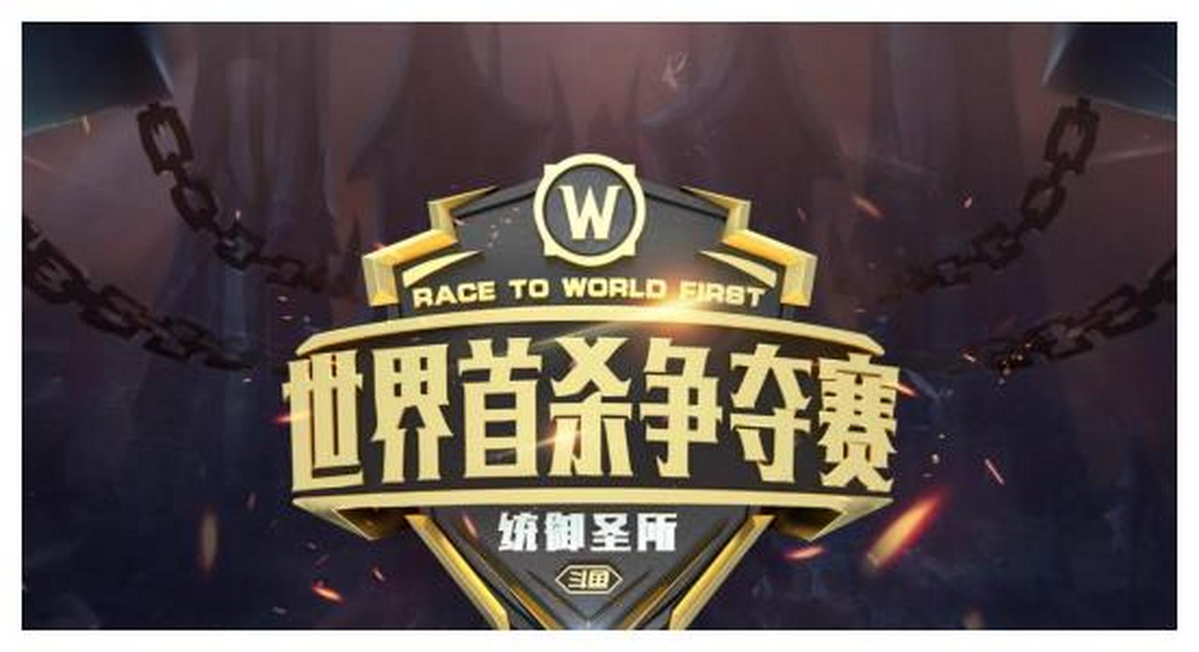 统御圣所世界首杀:limit领跑世界第一,echo紧随其后