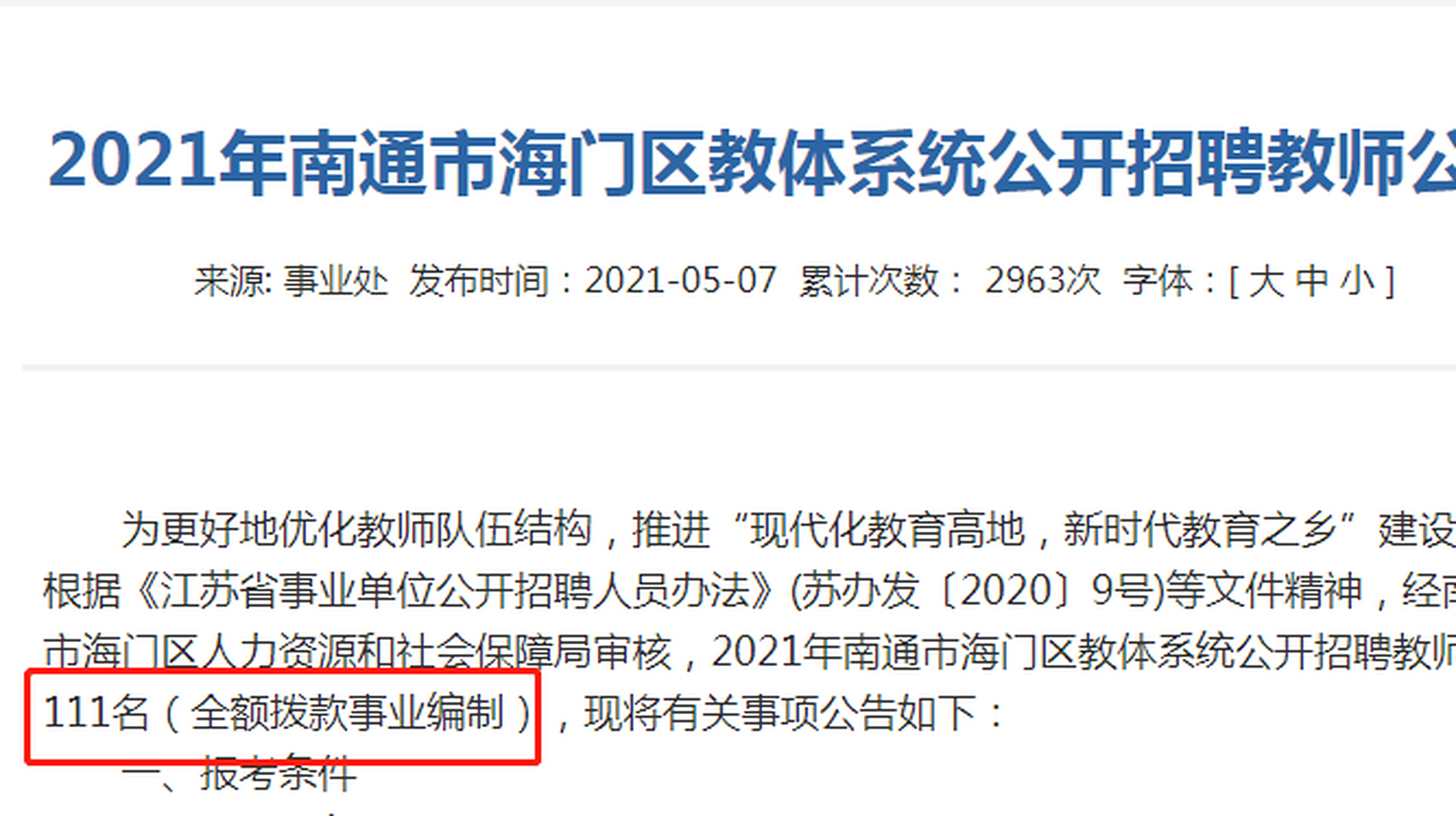 海门教体局公告网站_海门教育局官网公示