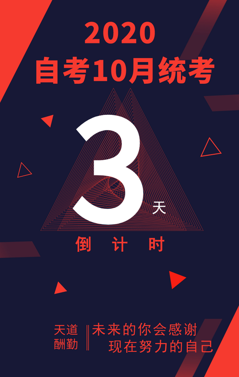 2020年自考10月統考倒計時3天! 2020年最後一次自考關卡即將拉開帷幕!