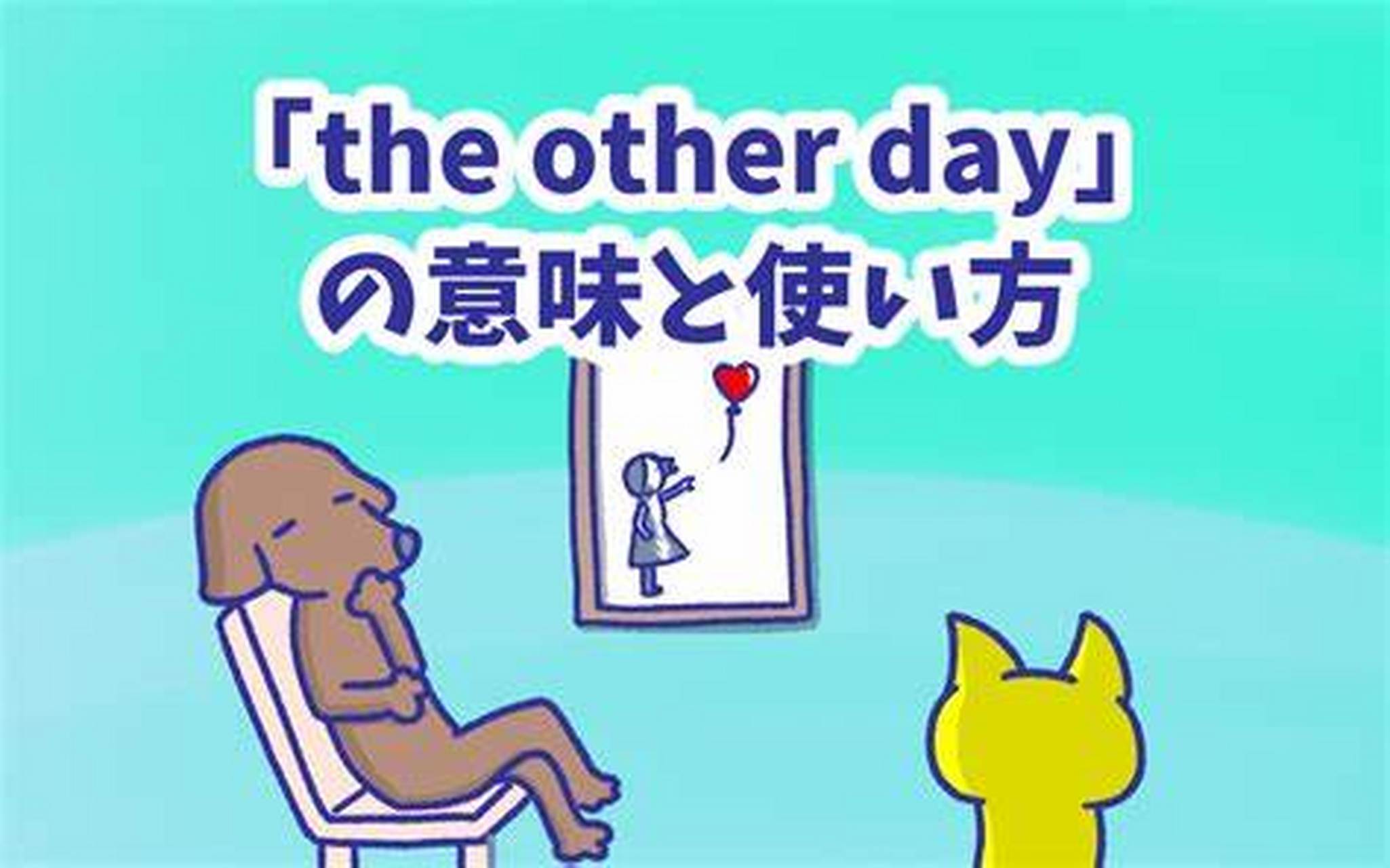 "the other day"的意思可不是"另一天",那它到底是哪天?
