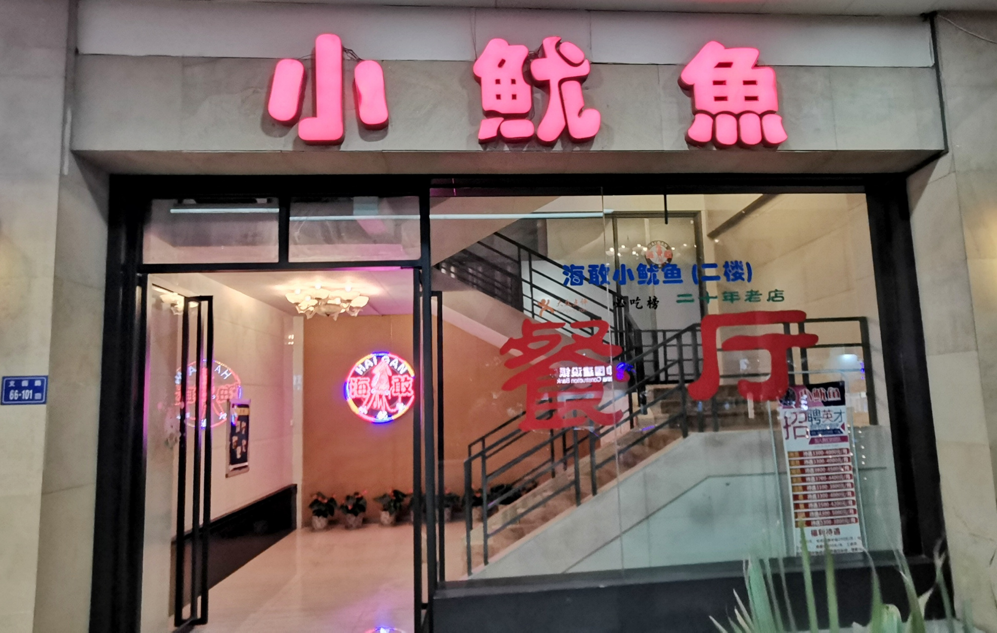 【海敢小鱿鱼,厦门老牌的海鲜店,不少游客慕名而来】 海敢小鱿鱼,厦门