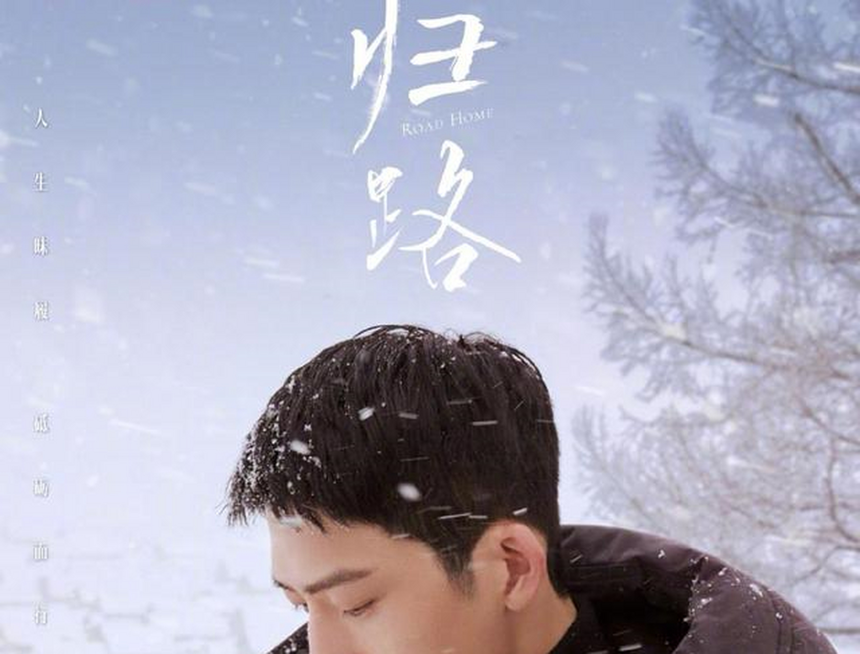 " 近日,由余翠华执导,改编于墨宝非宝的同名小说《归路》官宣主演阵容