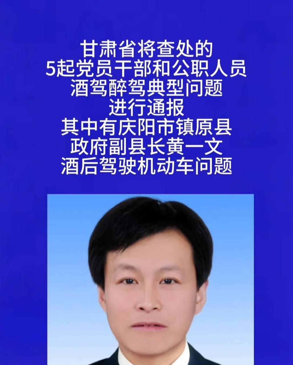 甘肃省的县长酒驾被交警查到: 镇原县县长黄一文因酒驾被交警查到